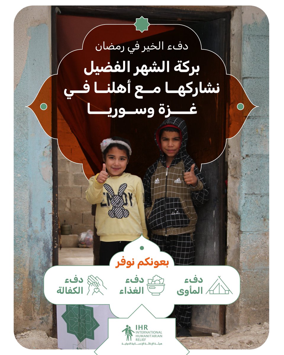 ندعوكم  لمشاركتنا بركة صدقاتكم لتتحول إلى غطاء يقي من البرد، ووجبة تسد رمق الصائم، ومأوى يجمع أسرة بحبّ، وكفالةً تضمّ قلب يتيم.

من خلال تبرعاتكم، سنؤمن لأهلنا في غزة وسوريا احتياجاتهم الأساسية، تبرع الآن: ihrelief.org/ar/ramadan-war…