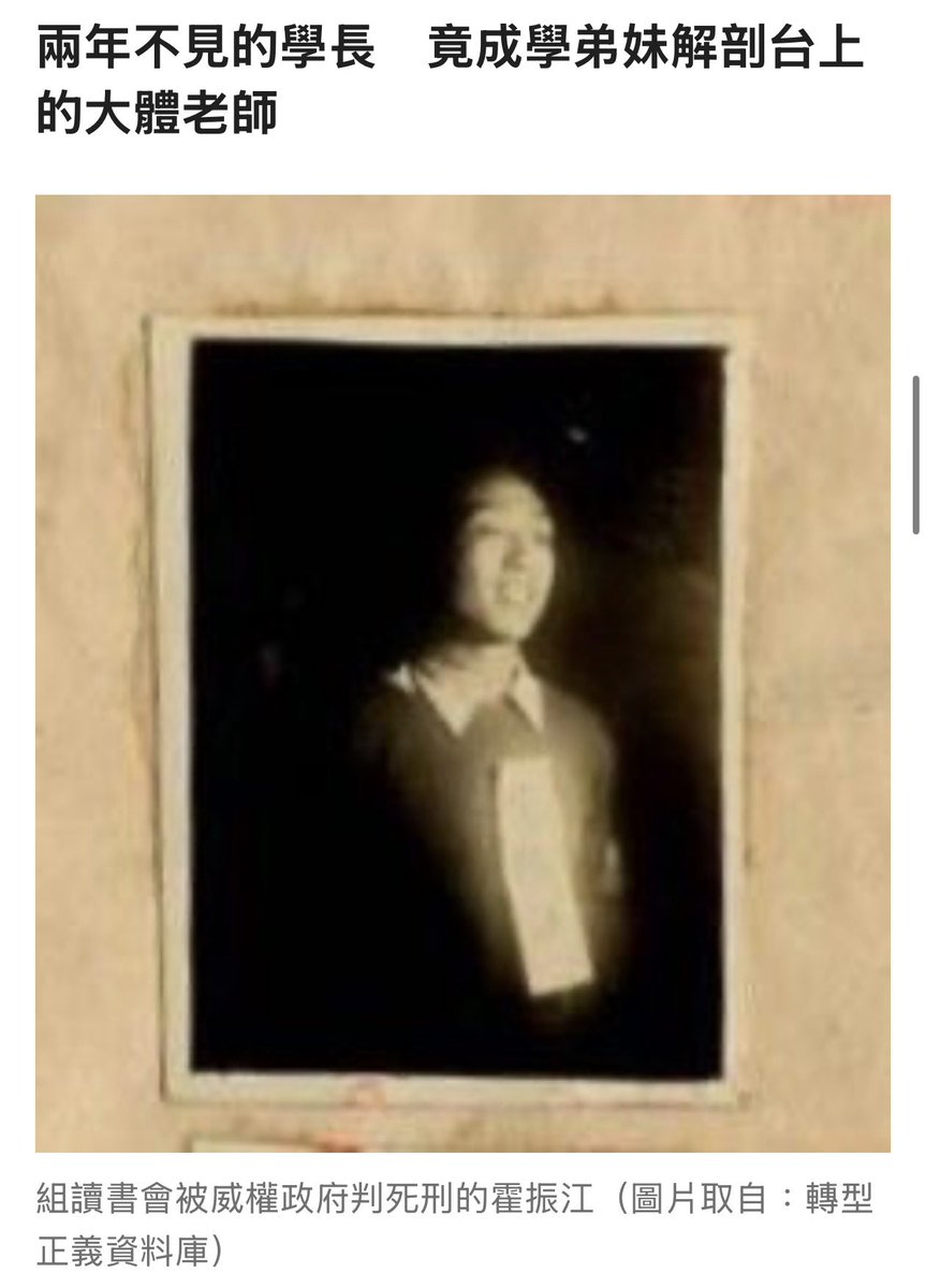 watchout.tw/reports/vbCoK8…
臺大水源校區的政治受難歷史。
由於該校區曾短暫為國防醫學院校址，附近的水源地也作為支應的行刑場所，衍生龐大的無主屍，便成為解剖課大體老師的來源。
甚至連國防醫學院自家學生霍振江，因組讀書會被判處死刑，經兩年後竟輾轉成為學弟妹解剖台上的「大體老師」。