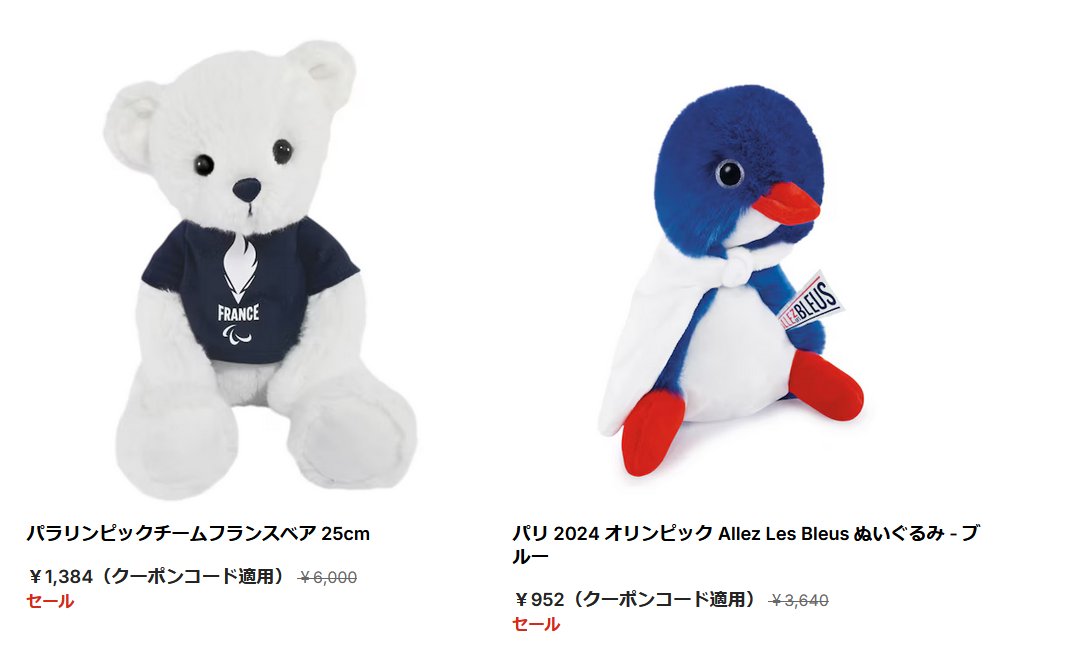 オリンピックのティナとミロのぬいぐるみ無いかなって公式通販見たの