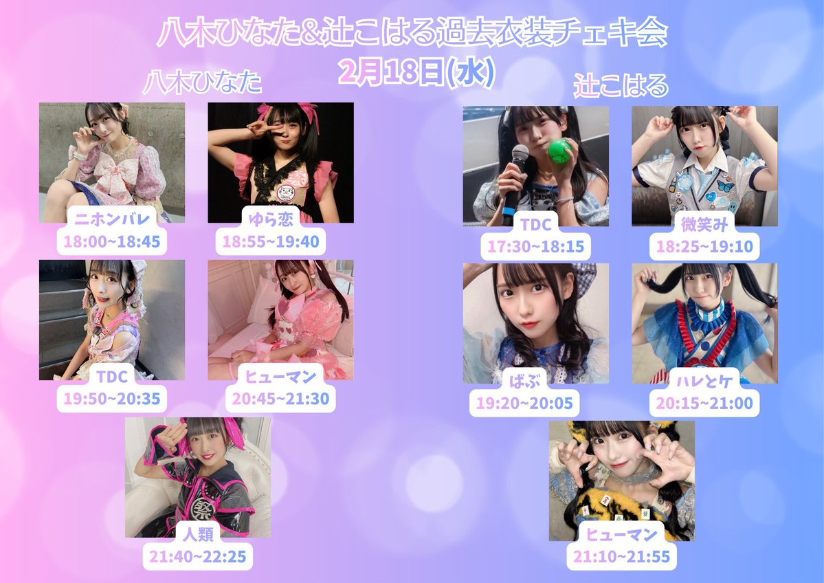📣イベント詳細解禁📣 2月18日（水） 『八木ひなた&辻こはる 過去衣装