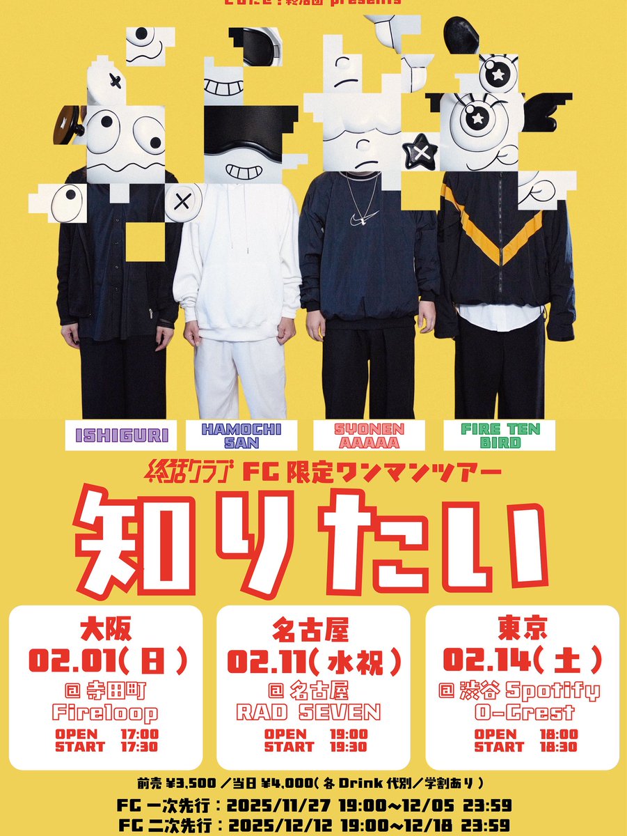 あらためて感謝】 FCとびだせ！終活団限定 ワンマンツアー「知りたい