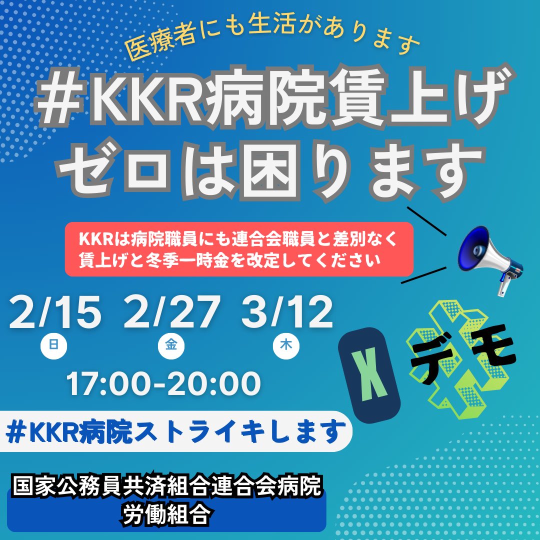 KByoso42207's tweet photo. KKR（国家公務員共済組合連合会）は病院労働者に賃上げを　#片山さつき財務大臣はKKRを指導せよ　#2026年春闘　#ケア労働者に賃上げを　#非正規雇用労働者に賃上げを　＃消費税廃止
＃KKR病院ストします　＃KKR病院賃上げゼロは困ります　署名に協力を
https://t.co/59GdSYBcmV @change_jp https://t.co/baEias19D5