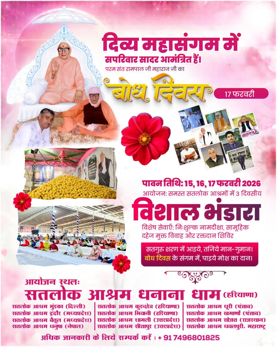 #संतरामपालजी_बोधदिवस_निमंत्रण
परम Sant Rampal Ji Maharaj के बोध दिवस पर 15, 16, 17 फरवरी को सतलोक आश्रमों में विशाल भंडारे का आयोजन होगा। इस अवसर पर निःशुल्क भोजन, दहेजमुक्त विवाह, रक्तदान शिविर व आध्यात्मिक प्रदर्शनी होगी। आप सपरिवार आमंत्रित हैं।
5Days Left For Bodh Diwas