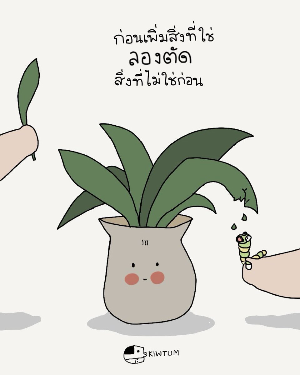 kiwtum's tweet photo. อะไรแย่ๆ 
ก็เอาออกไป

พอชีวิต���ีพื้นที่
สิ่งดีๆจะเข้ามาเอง

😊 https://t.co/hFLKvqI3l5