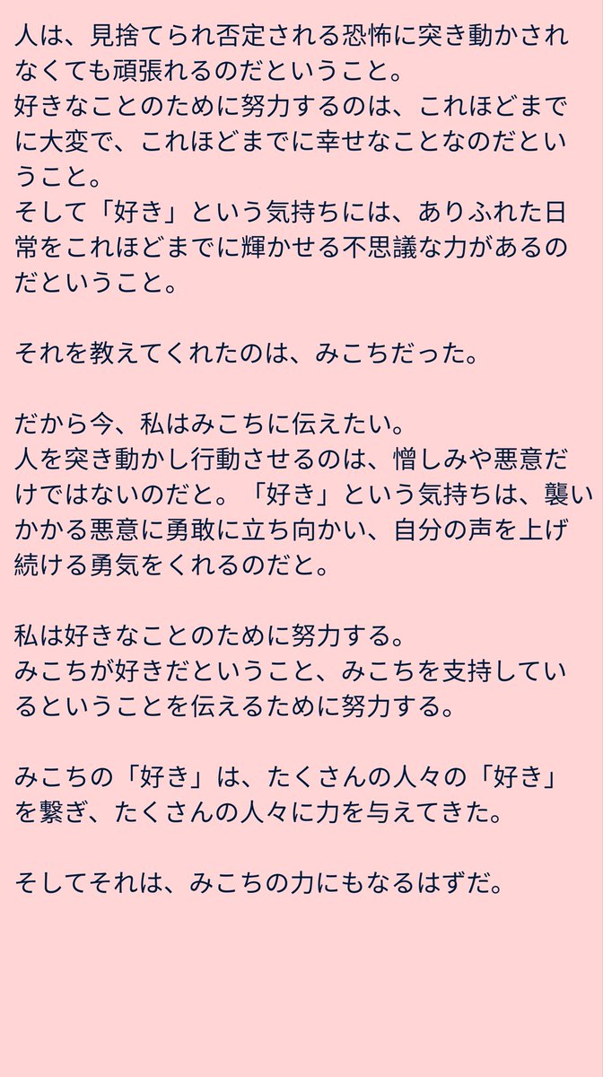 私はみこちに伝えたい。
人を突き動かし行動させるのは、憎しみや悪意だけではないのだと。「好き」という気持ちは、襲いかかる悪意に勇敢に立ち向かい、自分の声を上げ続ける勇気をくれるのだと。

#いいみこ 
#さくらみこ
 #oversea35p