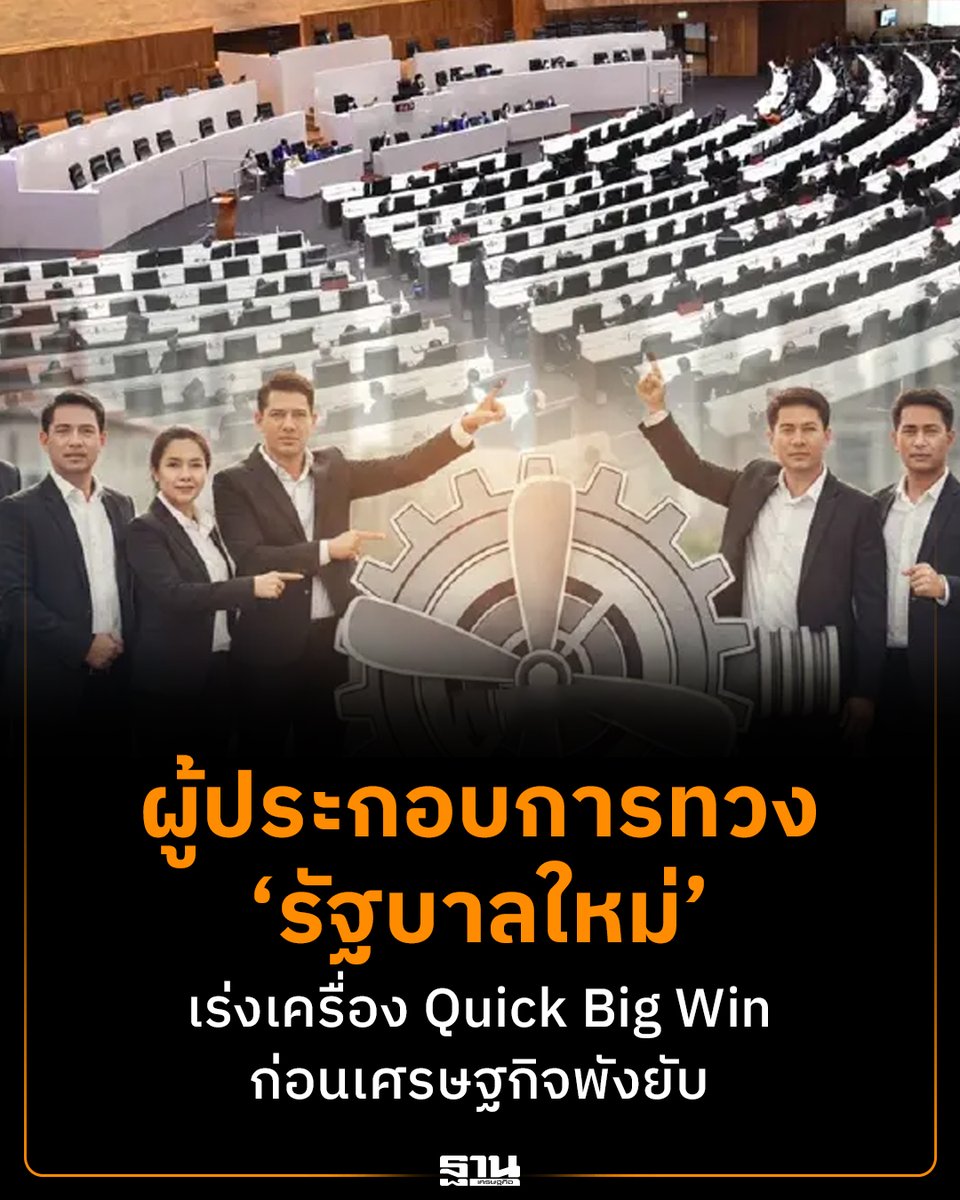 Thansettakij's tweet photo. āļ āļēāļāļāļļāļĢāļāļīāļāđāļāļ·āļāļ āļŦāļēāļāļĄāļēāļāļĢāļāļēāļĢ Quick Big Win āļĒāļąāļāđāļĄāđāļāļāļāļāđāļāļāļāļĨāļēāļĒāļāļĪāļĐāļ āļēāļāļĄ āđāļĻāļĢāļĐāļāļāļīāļāđāļāļĒāđāļŠāļĩāđāļĒāļ âāļāļąāļāļĒāļąāļâ āļŦāļĨāļąāļāļŦāļĄāļāļāđāļ§āļ High Season āļāļĩāđāļāļāļĨāļ°āļāļĢāļķāđāļ Soft Loan āđāļĨāļ°āđāļāđāļŦāļāļĩāđāļĢāļēāļĒāļĒāđāļāļĒāļāļ·āļāļĒāļēāđāļĢāļ āđāļāđāļāđāļāļāđāļĢāđāļ§ āđāļĄāđāđāļāđāđāļāđāļāļĢāļ°āļāļēāļĻ #QuickBigWin #āļāļāļĨāļ°āļāļĢāļķāđāļāļāļĨāļąāļŠ2 #SoftLoan #āđāļĻāļĢāļĐāļāļāļīāļāđāļāļĒ
https://t.co/Tjvpjd2icV https://t.co/XuI6ogno3V
