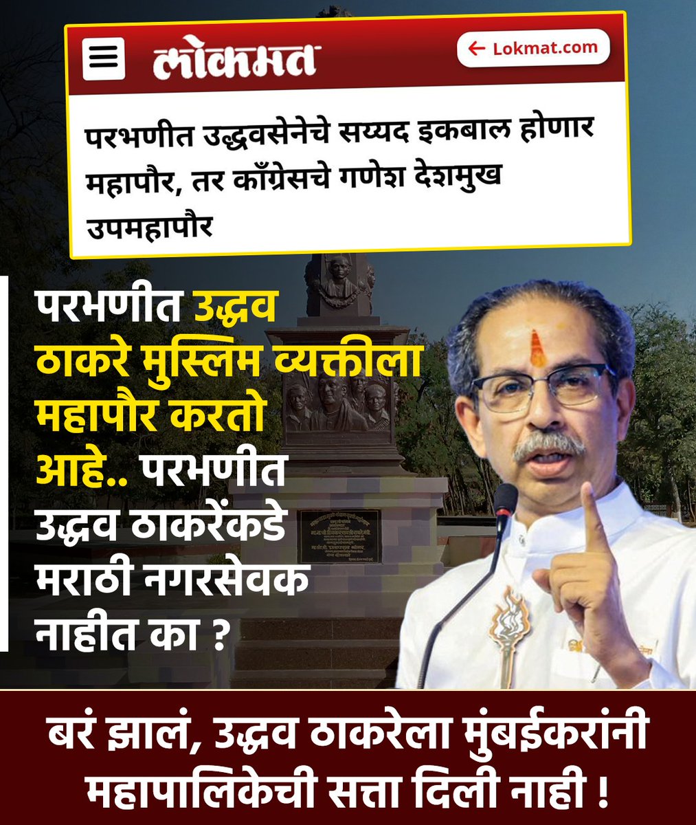 का हो उद्धव साहेब.. परभणी मध्ये तुम्हाला मराठी माणूस नाही भेटला का महापौर करायला? 

#UddhavThackeray #Parbhani #SayyadIqbal