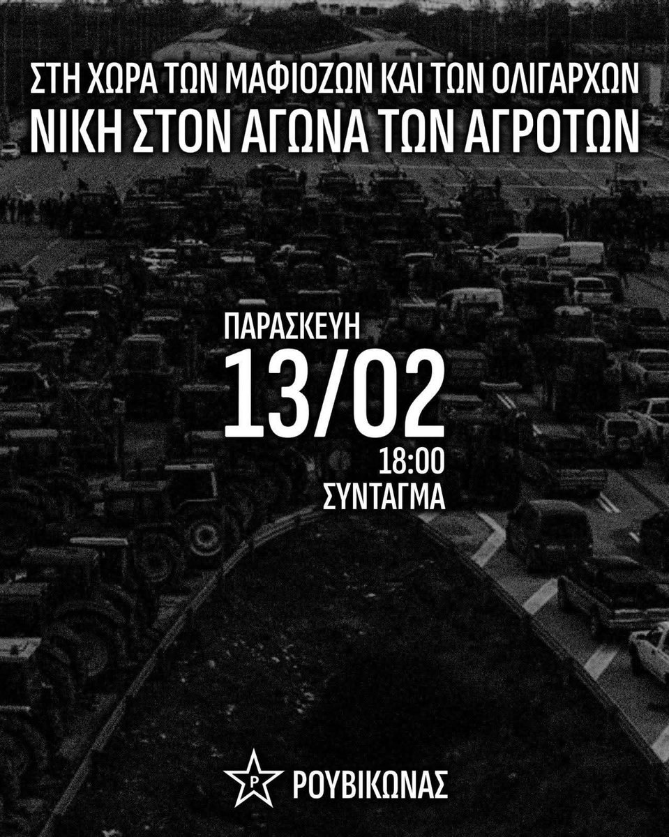 Στηρίζουμε την πανελλαδική κάθοδο των αγροτών στην Αθήνα.
📌 Παρασκευή 13/02, 18:00, Σύνταγμα
Ο αγώνας τους είναι αγώνας επιβίωσης για όλη την κοινωνική βάση.
Χωρίς πρωτογενή τομέα: φτώχεια, ακρίβεια, εξάρτηση.
Η νίκη τους είναι νίκη όλων. ✊