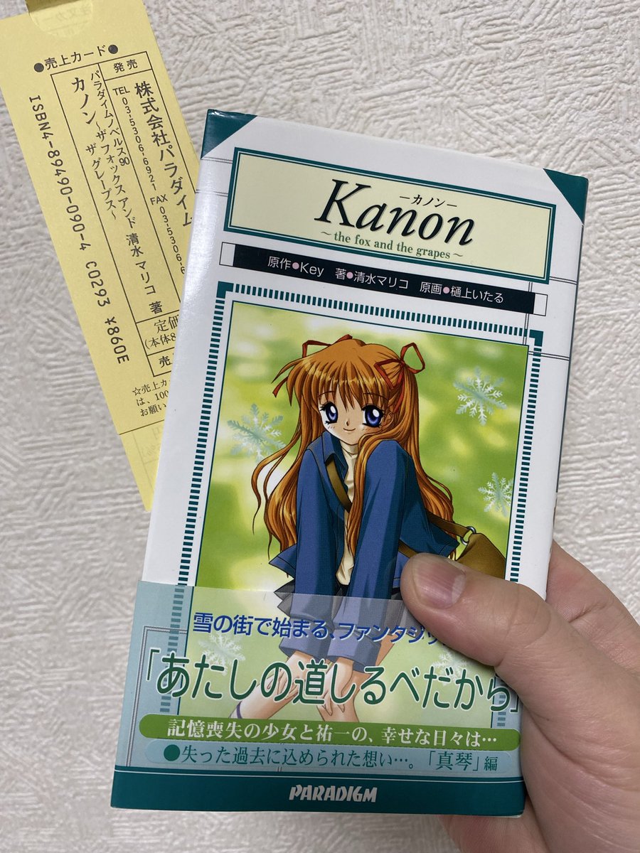 まさか2026年にパラダイムノベルスの新品が手に入るとは（約20年間在庫として埋まってたっぽい）