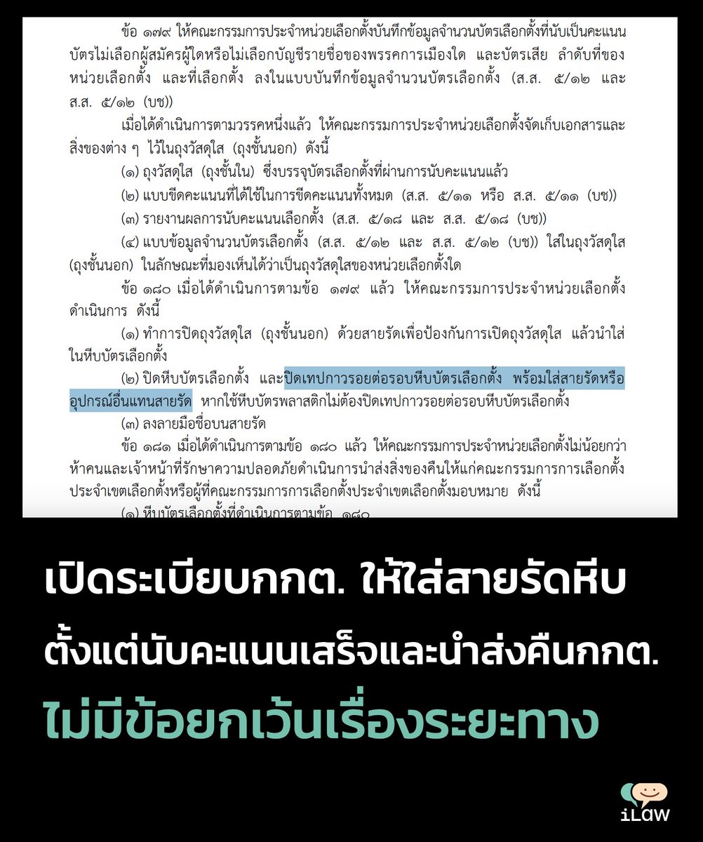 iLawclub's tweet image. เปิดระเบียบกกต. ว่าด้วยการเลือกตั้งสส. ข้อ 179 180 181 ซึ่งกำหนดหน้าที่ของกปน. เมื่อนับคะแนนเสร็จให้บันทึกข้อมูล เก็บเอกสารทั้งหมด ปิดหีบเลือกตั้ง และปิดเทปกาวรอยต่อรอบหีบเลือกตั้ง พร้อมใส่สายรัดหรืออุปกรณ์อื่นแทนสายรัด ลงลายมือชื่อบนสายรัด จากนั้นให้นำส่งคืนกกต.ประจำเขต