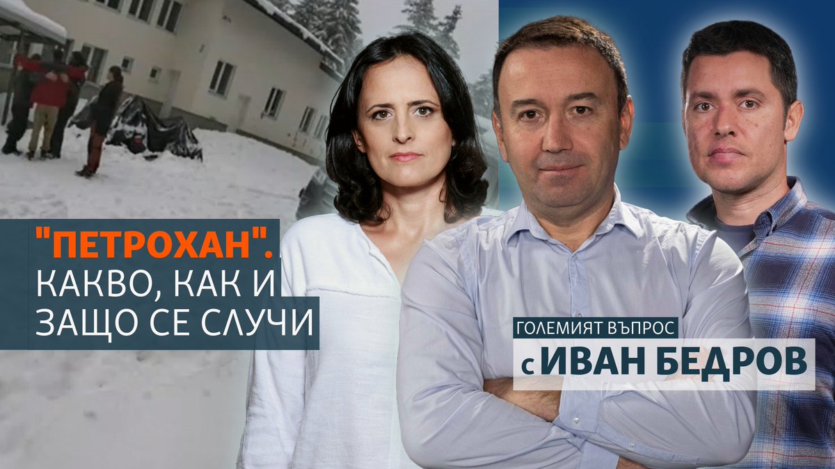 "Петрохан". Какво, как и защо се случи
Всички говорят за шестте жертви и случая "Петрохан". Мистерията беше наречена "престъпление без аналог". В този епизод на "Големият въпрос" Иван Бедров говори с разследващите журналисти Генка Шикерова и Борис Митов.👇
youtube.com/watch?v=l9y_8J…