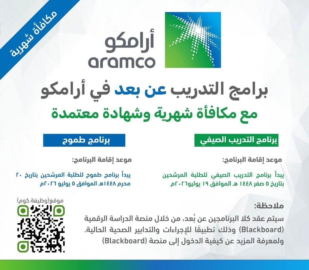 WadhefaDotCom's tweet photo. ✅ فرصة مميزة - برامج أرامكو التدريبية (#عن_بعد)

⭐ تقام عن بعد بمكافأة شهرية وشهادة معتمدة

شركة #أرامكو تعلن بدء التسجيل في برامج التدريب للجنسين (برنامج طموح) و (برنامج التدريب الصيفي).

🗓 يستمر حتى الأحد 1447/8/27هـ 3:00 مساءاً

للتسجيل https://t.co/HUAciZLK4W https://t.co/m3EkXsE5mZ