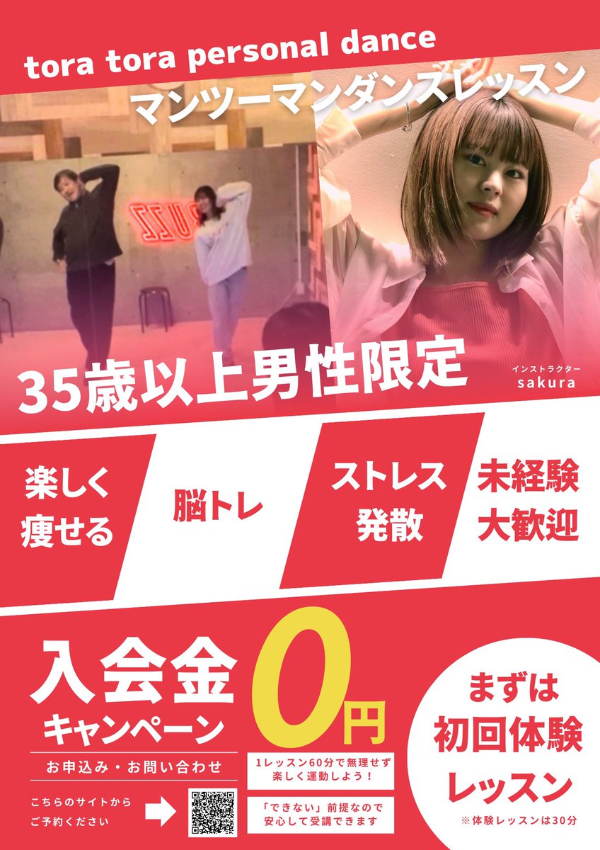 sakura___326's tweet photo. 🚨<<重大発表>>🚨

新サービススタート🐯

35歳以上 男性限定 パーソナルダンス

『 tora tora personal dance 』

踊れなくても大丈夫！
自信がなくても大丈夫！

個人個人のペースに合わせて
楽しく体を動かし ストレス発散✊🏻✨

マンツーマンだから
人目を気にせず踊れます😎

踊ってみたかったけど遅いかな…
ジムは続かなかった…

という方でも
しんどい内容ではないので
楽しく続けることができます🫶🏻

まずはお気軽に初回体験レッスンで
一緒に踊りましょう🥰

入会特典もあるのでいまがチャンス✨

アカウントのフォローと拡散も
よろしくお願いします🐯❤️

---

♦︎ Xアカウント
@toratora_dance 

♦︎ 体験レッスンのご予約はこちら
https://t.co/LwkkRSapXs

♦︎LINE公式アカウント
https://t.co/Um5GIGf7A3

---

わからないことなど
LINEをご追加いただきお問い合わせください🐯