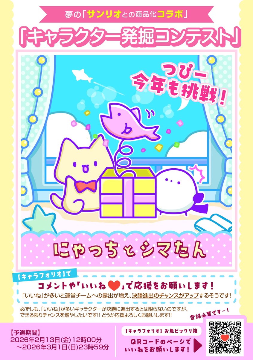 今年もはじまるーーッ📣✨
「サンリオとの商品化コラボ」コンテスト！懲りずに挑戦します！⊂(`･ω･´)⊃ﾊﾞｯ

昨年はたくさん応援してくれてありがとうございました✨✨今年も頑張るので応援よろしくお願いします！！

明日の12時から予選開始！
charaforio.com/ja/content/01K…