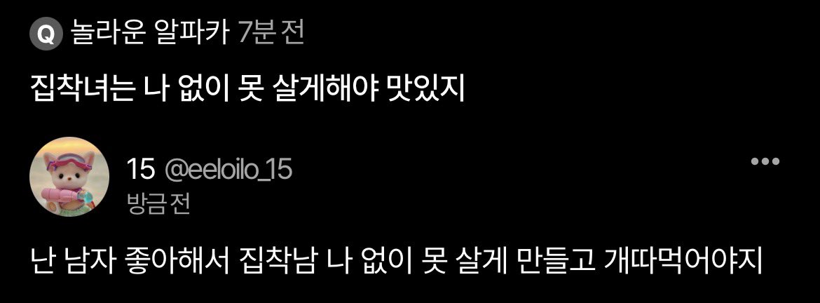 근데 난 얼빠라 좀 생긴 애가 집착해주는 게 좋음 나머지는 다 걍 𝙅𝙊𝙉𝙉𝘼 부담스러워서 손절마려워