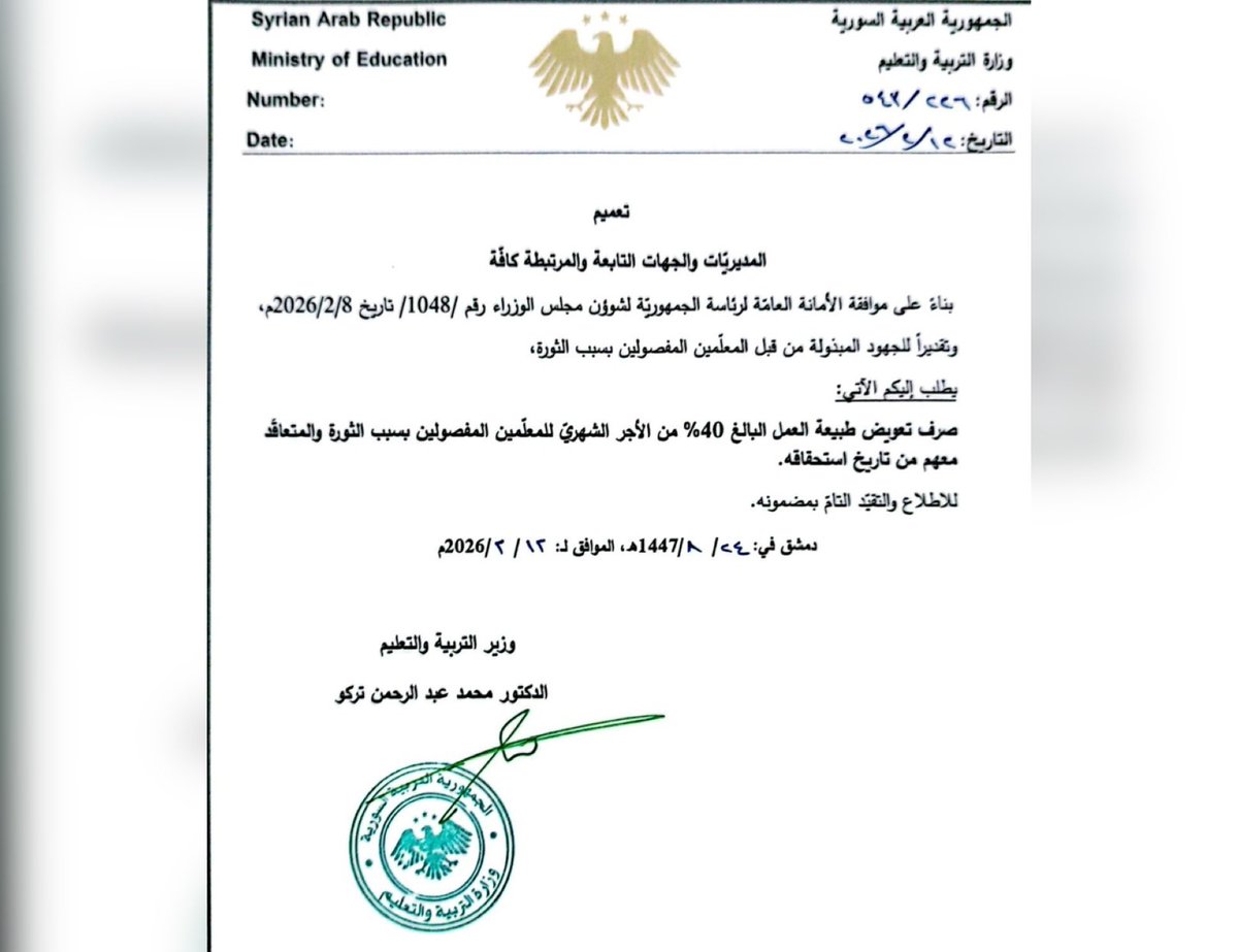 🔴 الأمانة العامة لرئاسة الجمهورية  توافق على صرف تعويض طبيعة العمل للمعلمين المفصولين بسبب الثورة والمتعاقد معهم، تقديراً للجهود التي بذلها المعلمون المفصولون سابقاً بسبب الثورة. 

يبلغ تعويض طبيعة العمل 40% من الأجر الشهري للمعلمين المفصولين والمتعاقد معهم، وذلك اعتباراً من