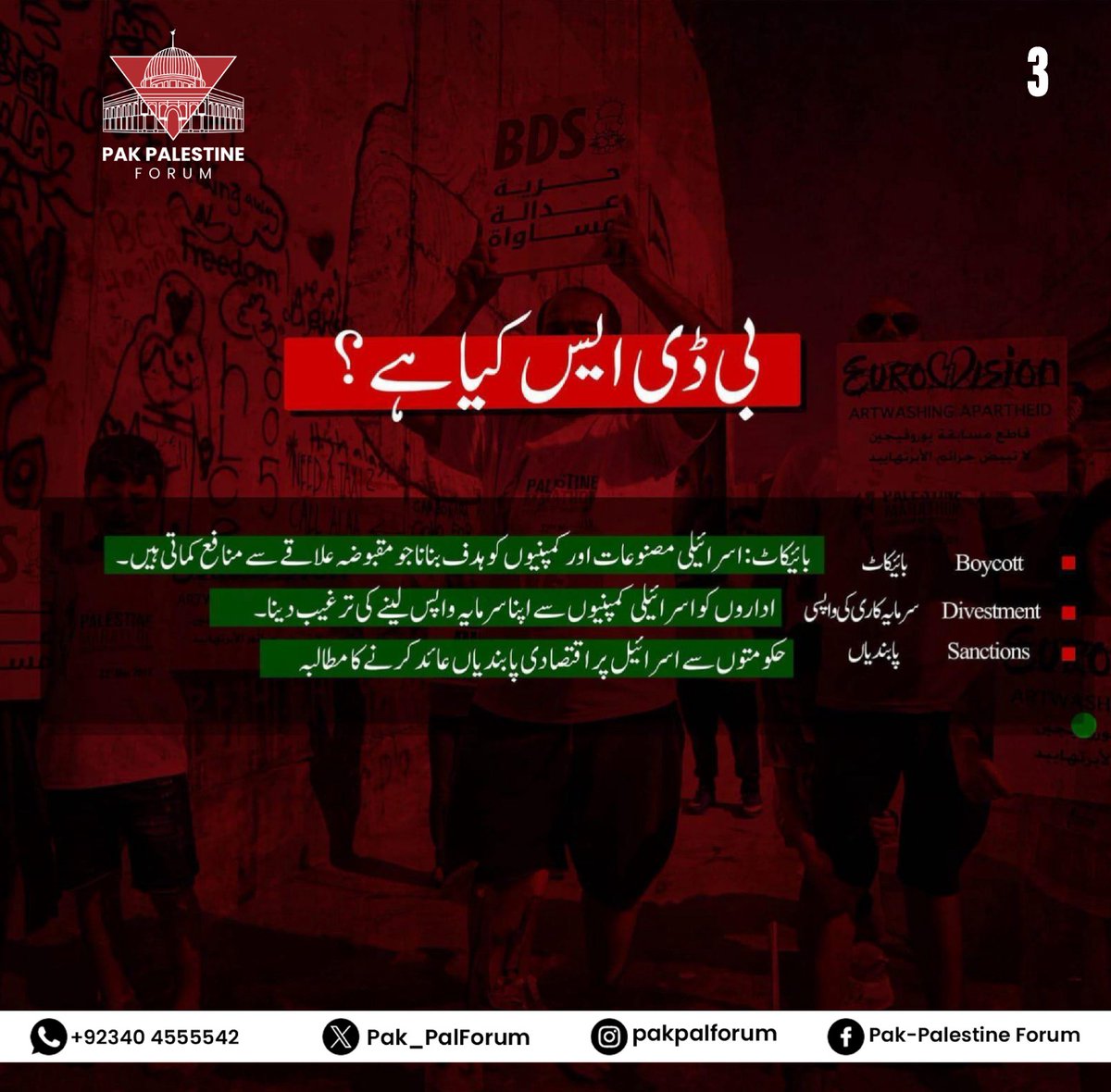Pak_PalForum's tweet photo. بائیکاٹ آخر ہے کیا؟
یہ خاموش نہیں بلکہ مضبوط مزاحمت کی ایک مؤثر صدا ہے!
ہر شعوری انتخاب ظلم کے نظام کو کمزور اور مظلوم کی امید کو مضبوط کرتا ہے!
آئیں فلسطین کے ساتھ کھڑے ہوں ، عمل سے، الفاظ سے، اور اپنے فیصلوں سے!!! https://t.co/ianRgV2Pmd