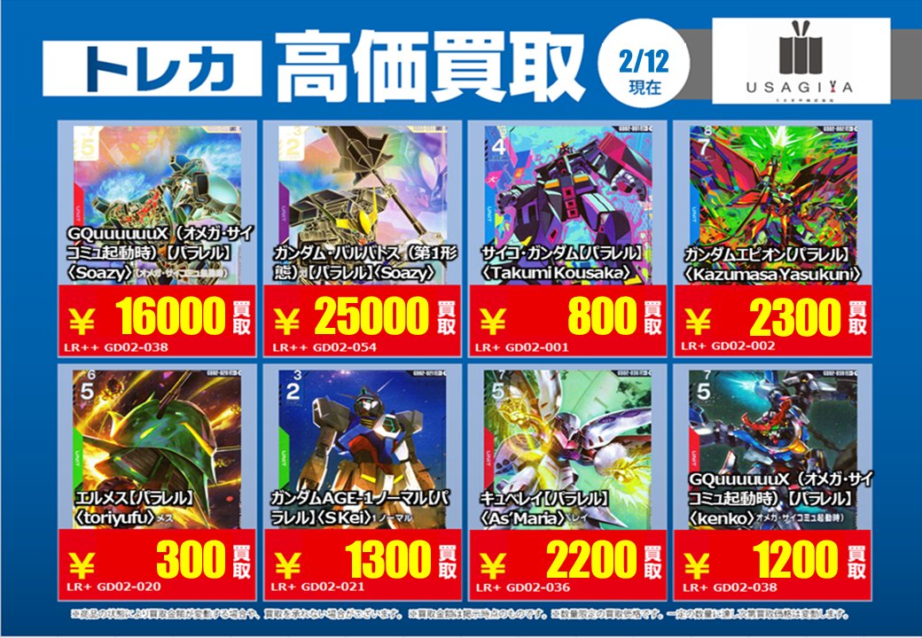 🔥2月17日（火）まで🔥 #ガンダムカード ② 買取強化しております