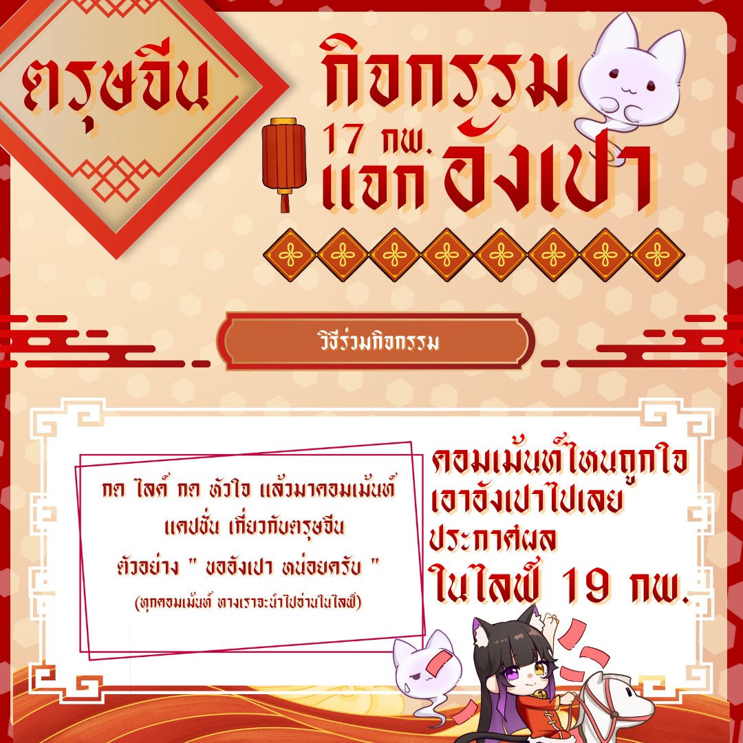 🎊 เทศกาลตรุษจีน SLR  🎊
กิจกรรมง่ายๆ แค่กดไลค์ หรือหัวใจ โพสต์นี้ แล้ว ไปคอมเม้นท์ แคปชั่นต่างๆ เกี่ยวกับตรุษจีน มุกตลก หรือ อะไรก็ได้ที่คุณคิดว่าจะทำให้ คุณ <a href="/Nanako_SLR/">Nanako🐈‍⬛💜⛩️-SLR_vtuber</a> ของเรา ถูกใจได้ในไลฟ์วันที่ 19 กพ. 2569 นี้ 

- ใครคอมเม้นถูกใจ รับไปเลย อังเปา สติ๊กเกอร์ ตรุษจีน ลายพิเศษ