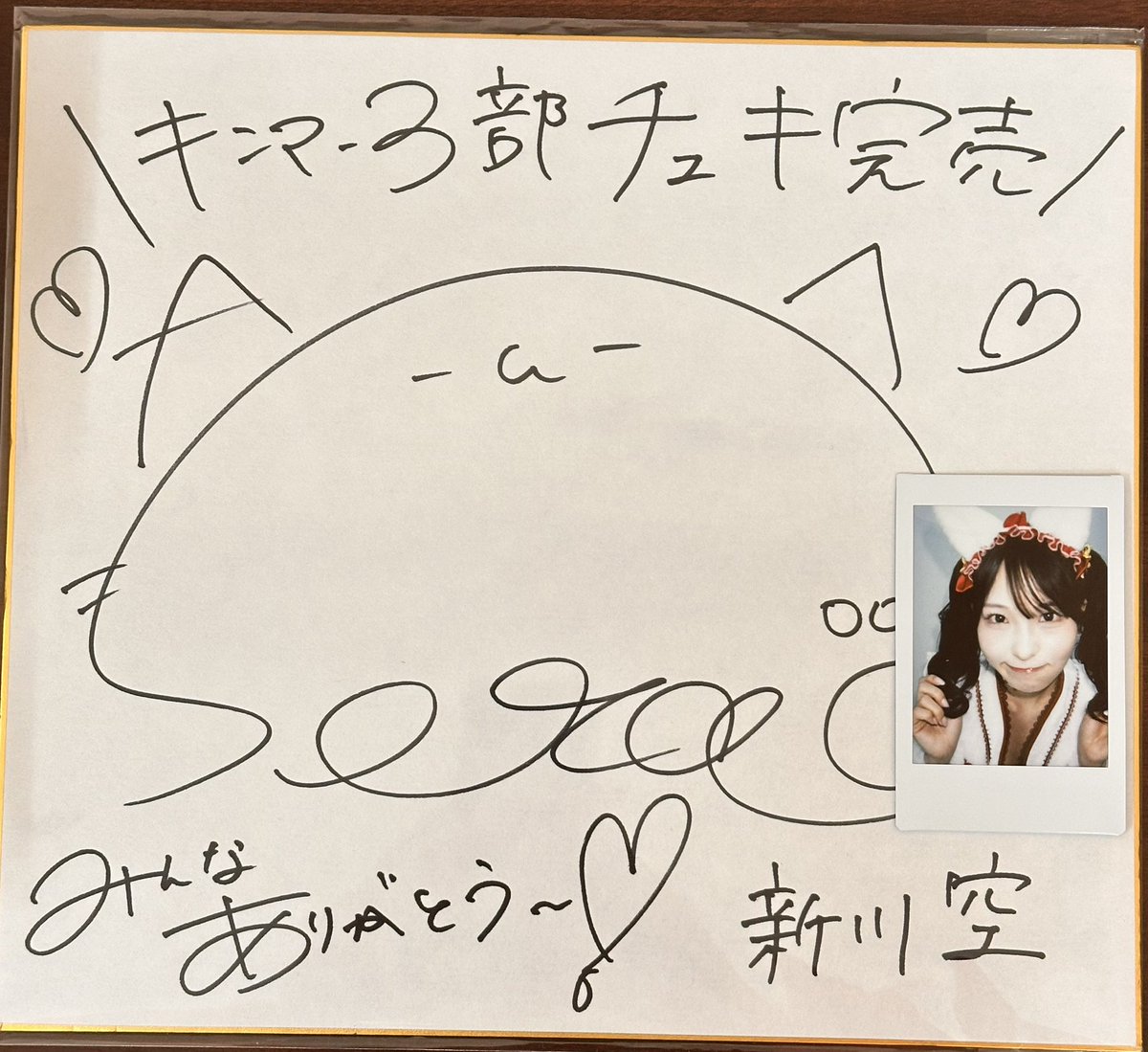 ようやく、キンマー撮影会の色紙を受け取りました！推しのサイン色紙は