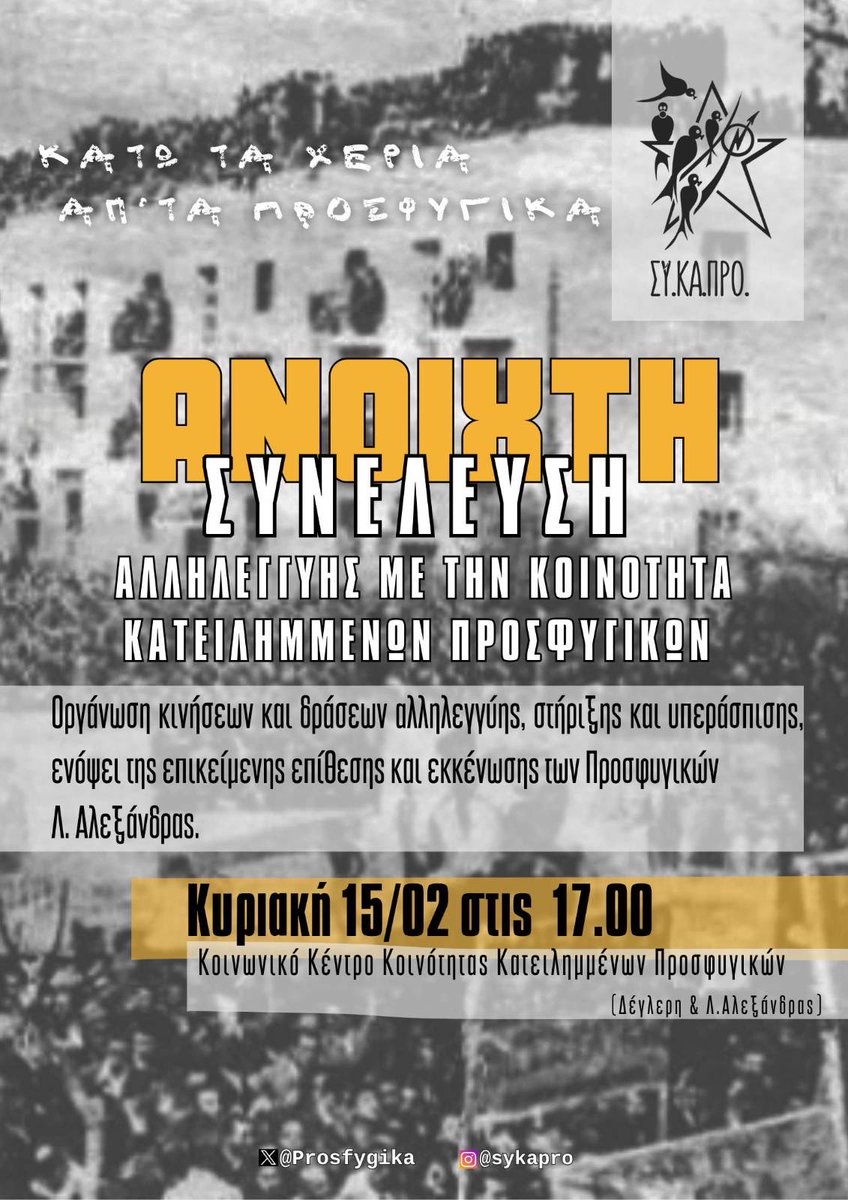Μετά την πρώτη πολύ μαζική Ανοιχτή Συνέλευση Αλληλεγγύης με την Κοινότητα Κατειλημμένων Προσφυγικών την Κυριακή 8/02, με σχεδόν 500 άτομα, καλούμε αυτή την Κυριακή 15/02, στις 
17.00 σε μια 2η Ανοιχτή Συνέλευση αλληλεγγύης. 

#saveprosfygika #antireport #prosfygikahungerstrike