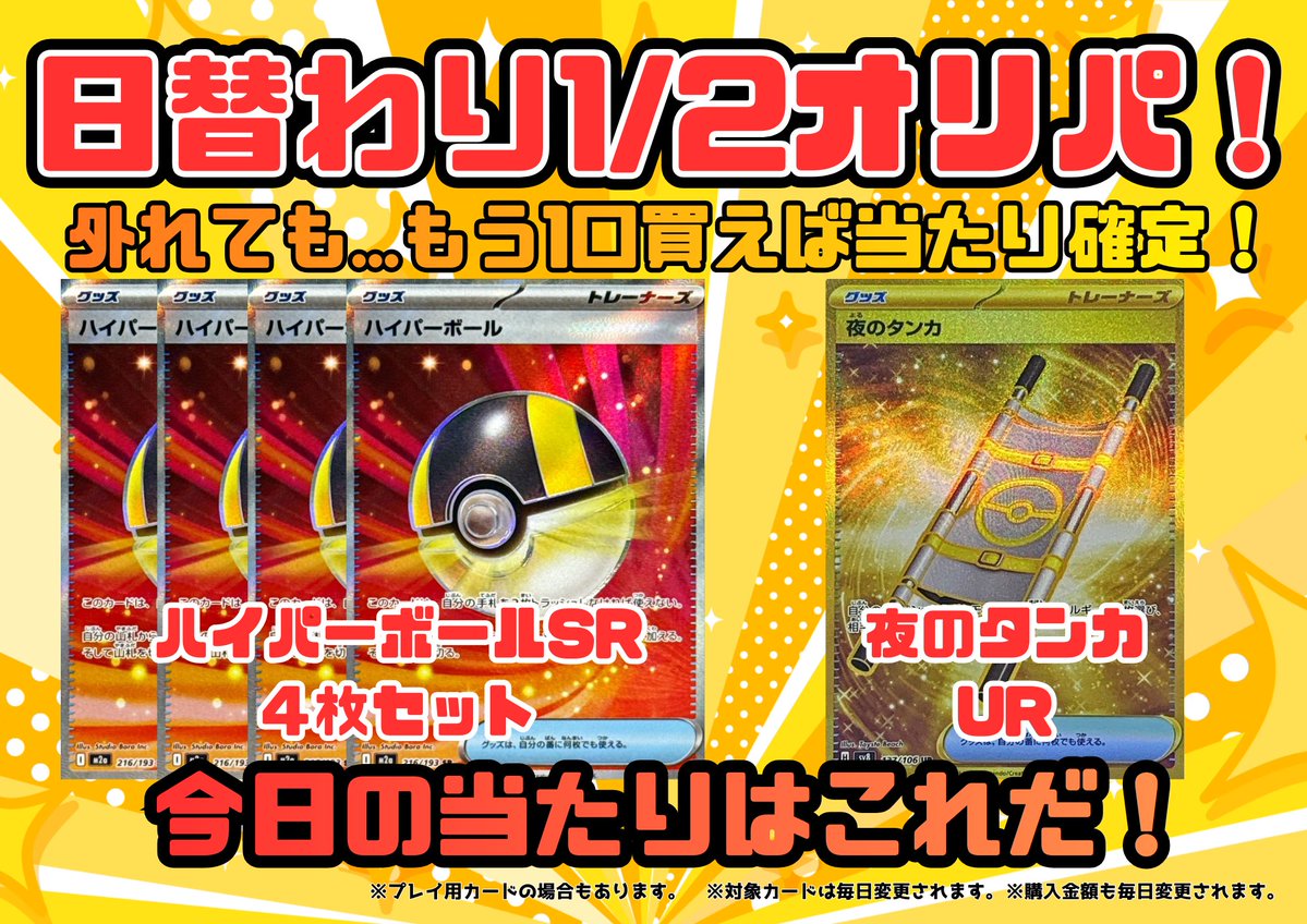 本日もご来店ありがとうございました！🙌✨ 明日の 1/2オリパ は