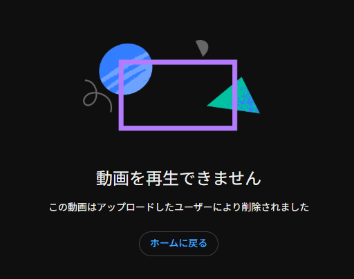 アップロードされたユーザーによって削除ってことは訴えられそうになっ
