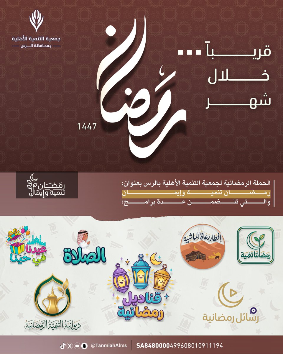 #قريباً الحملة الرمضانية لجمعية التنمية الأهلية بالرس بعنوان:

#رمضان_تنمية_وإيمان 

<a href="/twaslalrss/">#تواصل_الرس</a>