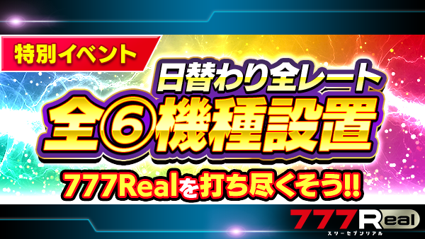 リアです🐰 「日替わり全レート全6イベント」開催中です📣 本日の対象
