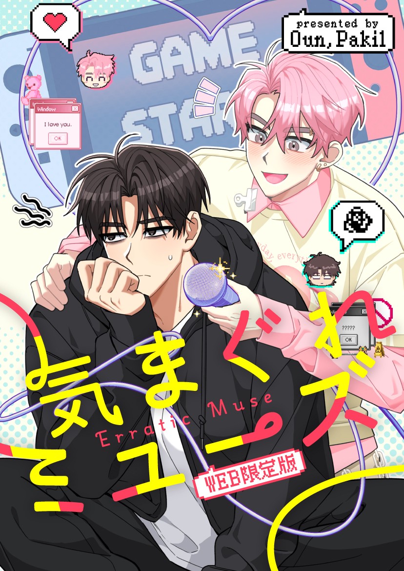 그리고 공지가 늦었지만 픽코마에서 일본어로도 이어래틱 뮤즈를 즐겨보실수있습니다!  일본어로는 '気まぐれミューズ' 로 번역됐습니다 로고가 너무 예뻐요..☺️ 일본어판에서 지오가 선규를 부르는 호칭은 '선배' 입니다! 😋