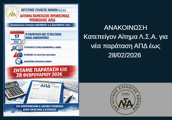 LSA_Athens's tweet photo. 📢Δια Ζώσης Σεμινάριο:
🔥ΕΡΓΑΝΗ ΙΙ: Από τις δηλώσεις στο πρόστιμο – τι πρέπει να ξέρει κάθε εργοδότης
📅Πέμπτη 19/02/2026, ώρες 17:00-21:00

Δήλωσε συμμετοχή! https://t.co/PFnBR6Ut5s