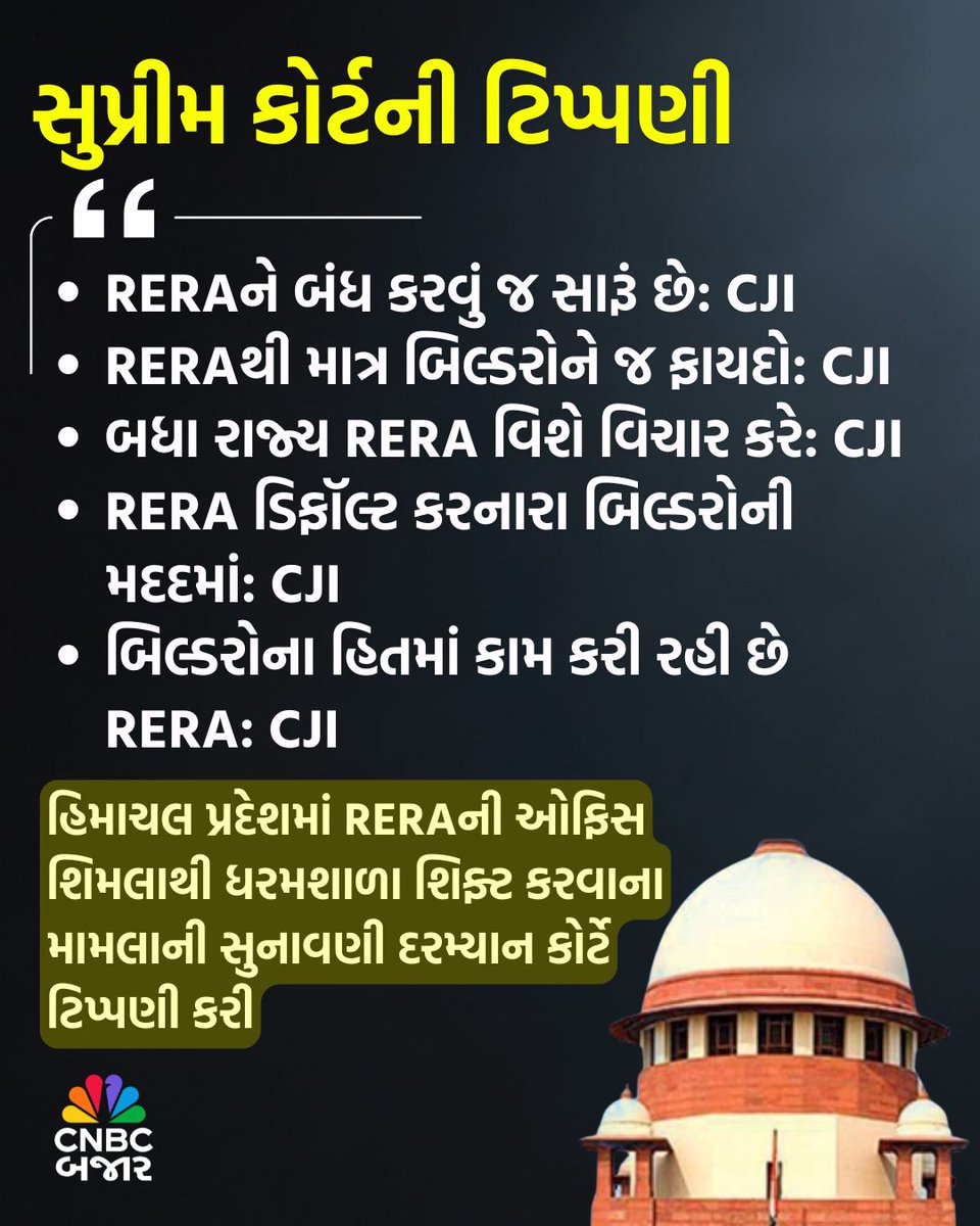 CNBCBajar's tweet image. RERA પર સુપ્રીમ કોર્ટની કડક ટિપ્પણી, કહ્યું 'RERA થી માત્ર બિલ્ડરોનો જ ફાયદો.' આ સાથે CJI એ કહ્યું કે 'RERA ડિફૉલ્ટ કરનારા બિલ્ડરોની મદદ સિવાય કંઇ નથી કરતું, સંસ્થાને બંધ કરવી સારૂં.'

#RERA #SupremeCourt #RealEstate