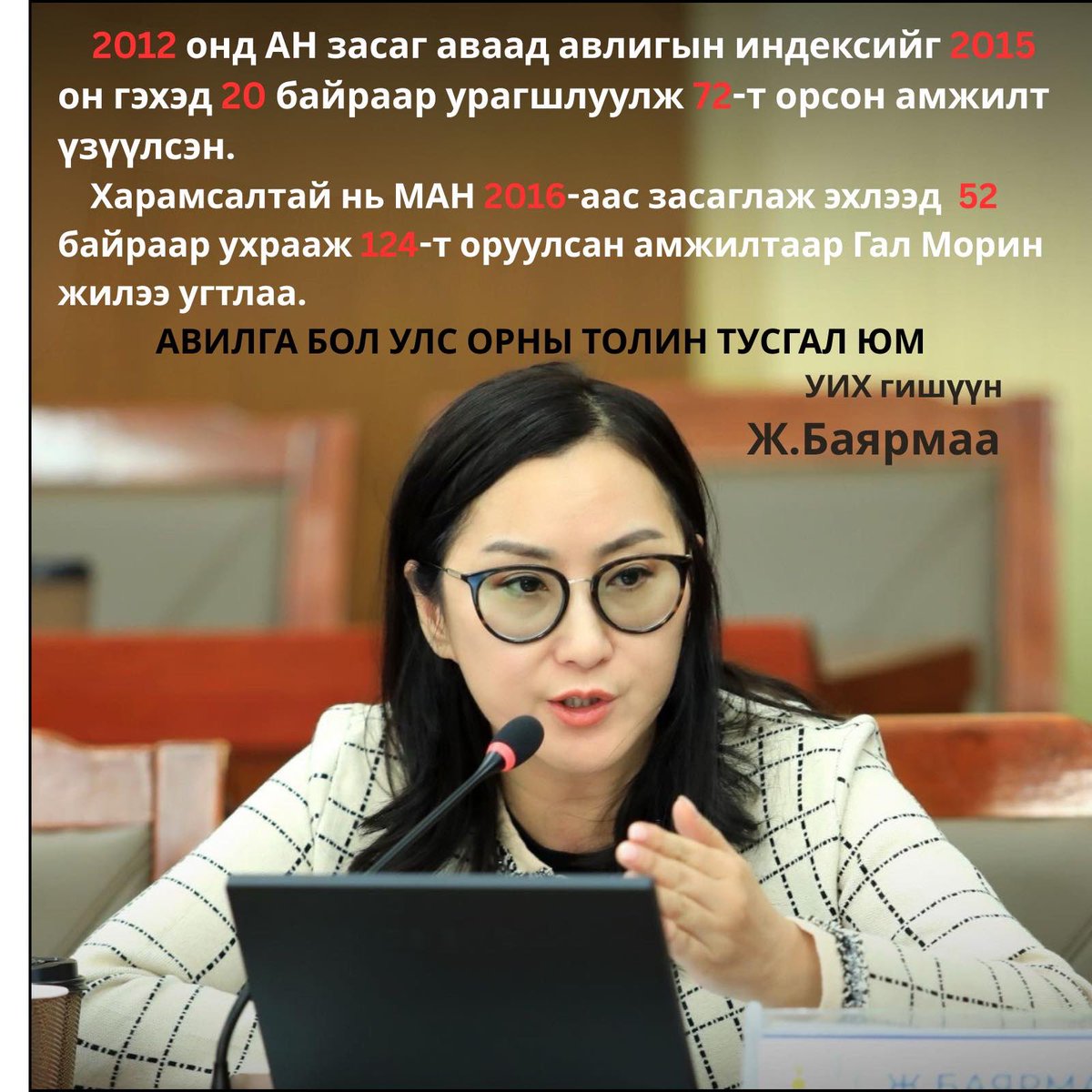 bayarmaaju's tweet photo. #nocorruption

✅2025 оны Авлигын индекс өмнөх жилийнхээс 10 байраар ухрав. Харин шинэ Засгийн газраас үүнийг “Үгүй ээ, энэ минийх биш шүү, Л. Оюун-эрдэнийн “индекс” шүү гэж тайлбарлав.🤔

✅Ерөнхий сайд нь хэн байхаас үл хамаарч уг 10 байрын ухралт бол Ардын намын 10 жилийн бүтэлгүйтлийн 1 л үр дүн, хэн рүү ч бухахын аргагүй тэдний л “индекс”, тэдний л “бүтээл”.‼️

✅Одоо харин МАН-ын дарга Учрал, ЕС Занданшатар нарын “индекс” ямар байхыг 2026, 2027, 2028 оны Авлигын индексээс харах л үлдлээ.‼️

✅Харин авлигатай тэмцэж, уг индексийг сайжруулахыг Ардчилсан намын зүгээс ард түмэнтэйгээ хамтран хатуу шаардах болно.💪
@NyamUchral @Zandanshatar @Enkhbayar_bat
