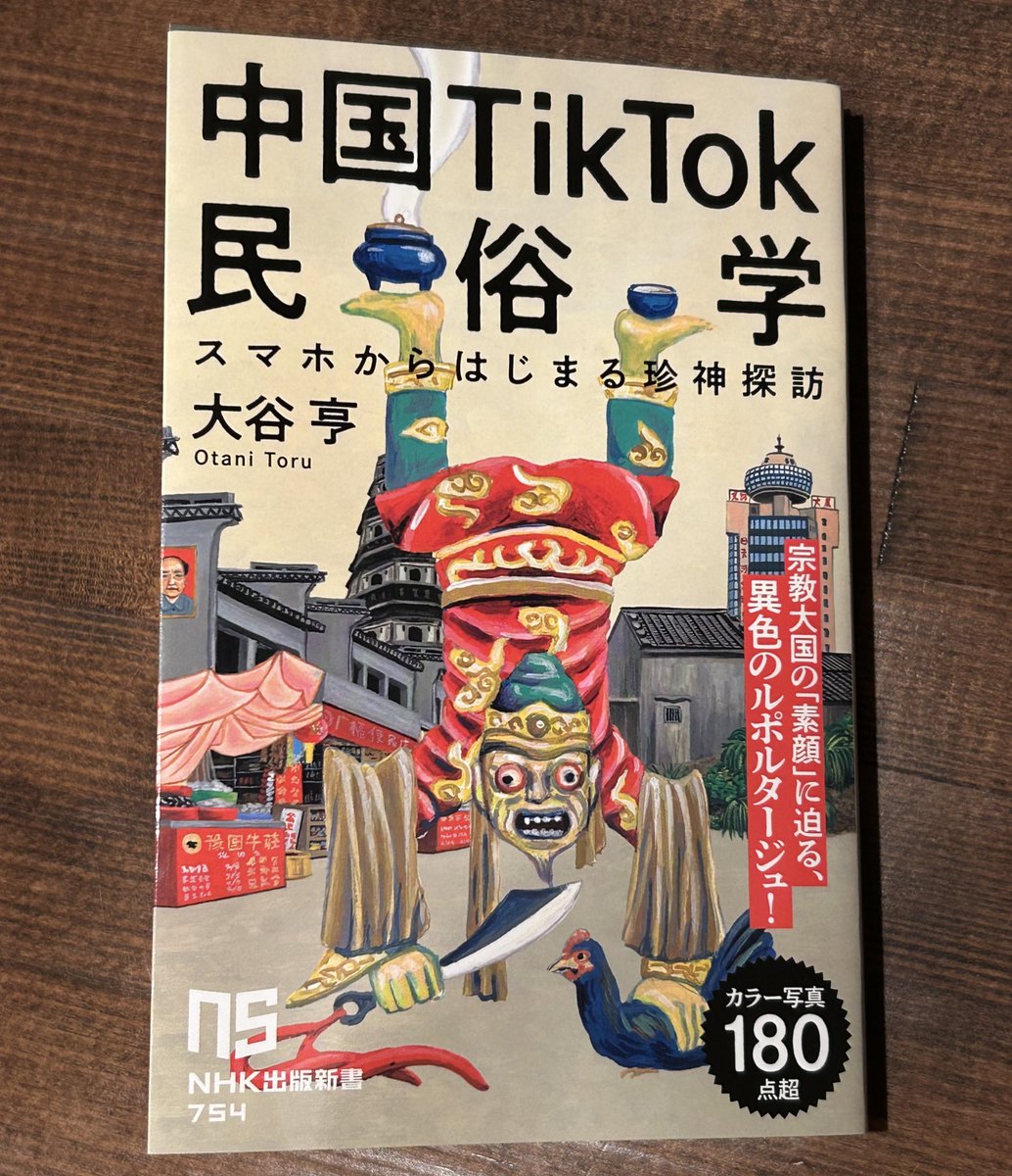 今月の新蔵書は「中国TikTok民俗学」です。中国国内版TikTokである“抖