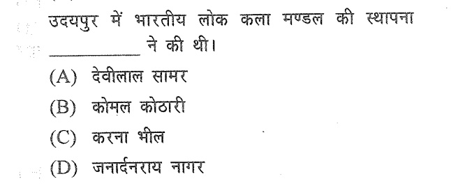 Mukeshkhamiya's tweet photo. 📌 राजस्थान GK का शानदार सवाल जो 
      अक्सर EXAM में देखने को मिलता हैं।

❓भारतीय लोक कला मंडल की 
      स्थापना ..??

 ✅ सही उत्तर comment में लिखो ⬇️

#RajasthanGK #ExamPreparation #RPSC #REET #Patwar #RAS #GKTricks #LDC #LDC2026 https://t.co/0ZRPNHT5Ow
