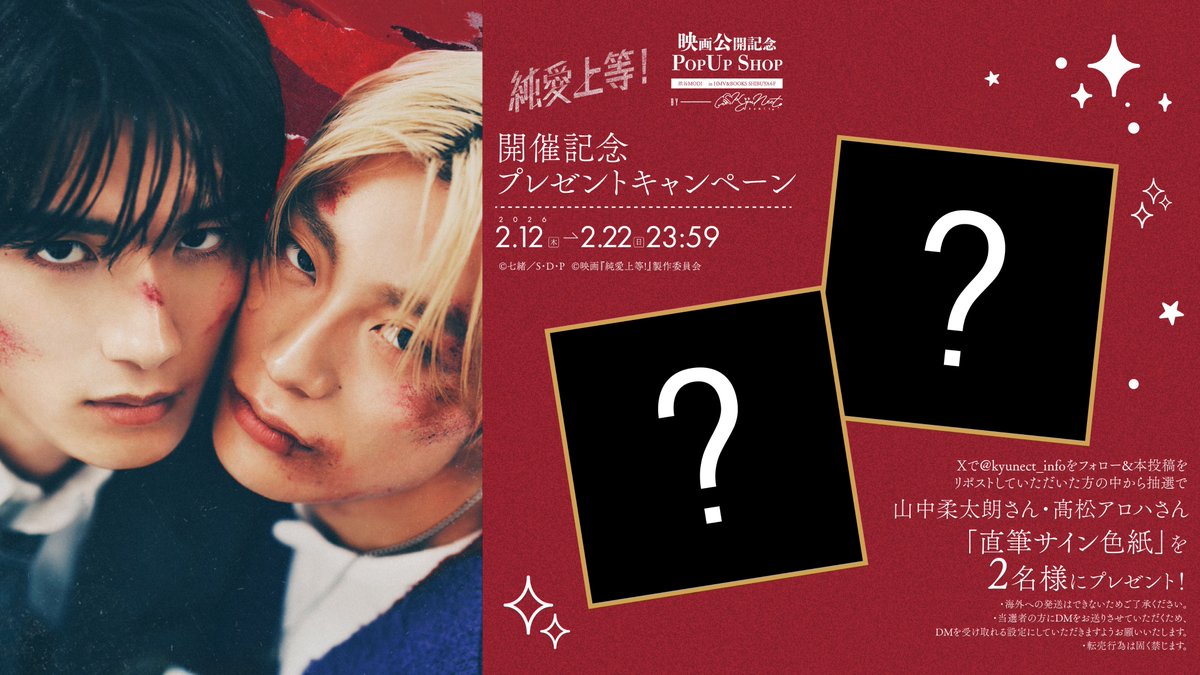 ⌢⌢⌢⌢⌢⌢⌢⌢⌢⌢⌢⌢
﹉﹉﹉﹉୨♡୧﹉﹉﹉﹉
「#純愛上等 ！」POP UP SHOP
プレゼントキャンペーンスタート‼️

美鶴役 #山中柔太朗 さん
円役 #髙松アロハ さん

抽選でサイン色紙を
合計2️⃣名様にプレゼント❤️

<a href="/kyunect_info/">KyuNect. (きゅねくと。)</a> をフォロー・
本ポストをリポスト🔁
⌣⌣⌣⌣⌣⌣⌣⌣⌣⌣⌣⌣