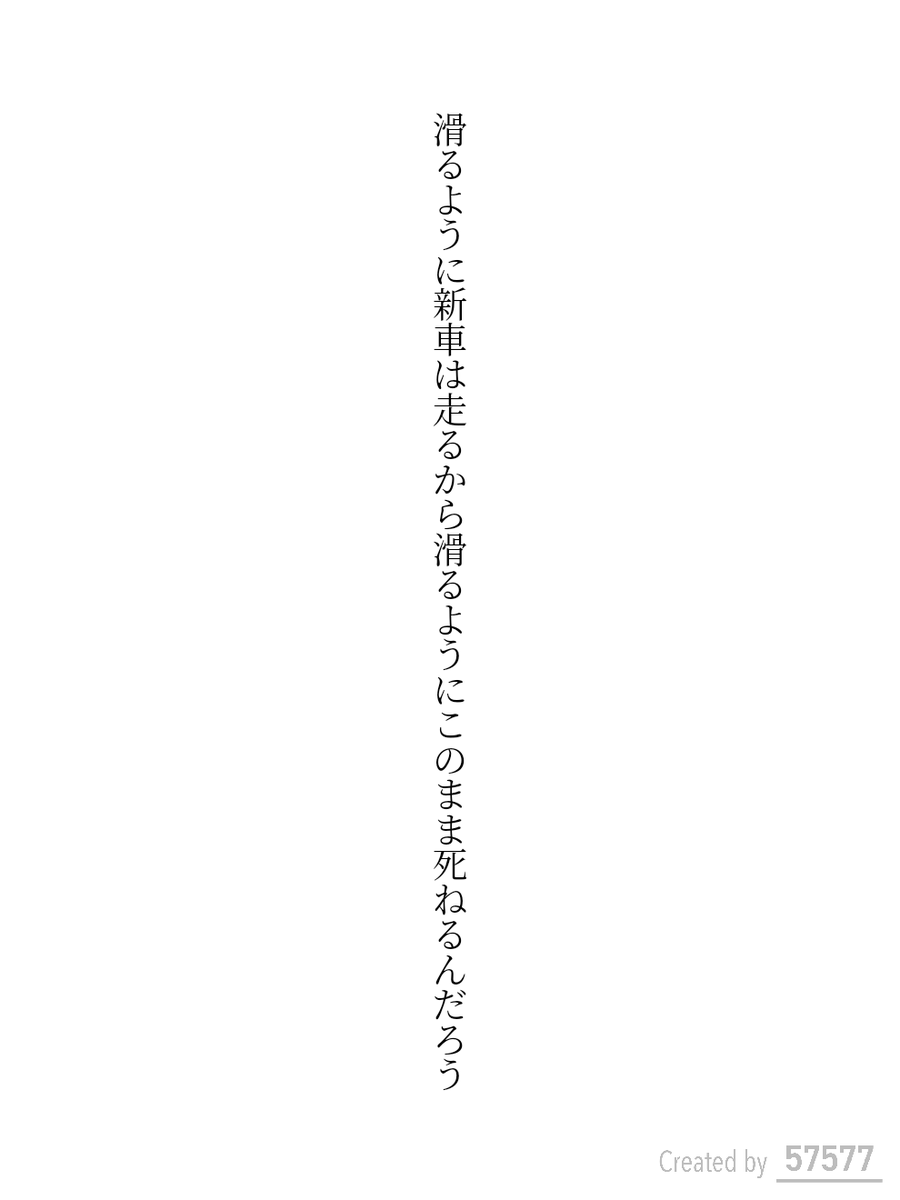 tanka_0430's tweet photo. 滑るように新車は走るから滑るようにこのまま死ねるんだろう／ヤマメ
 #短歌
 #tanka https://t.co/JNEgx1R3EE