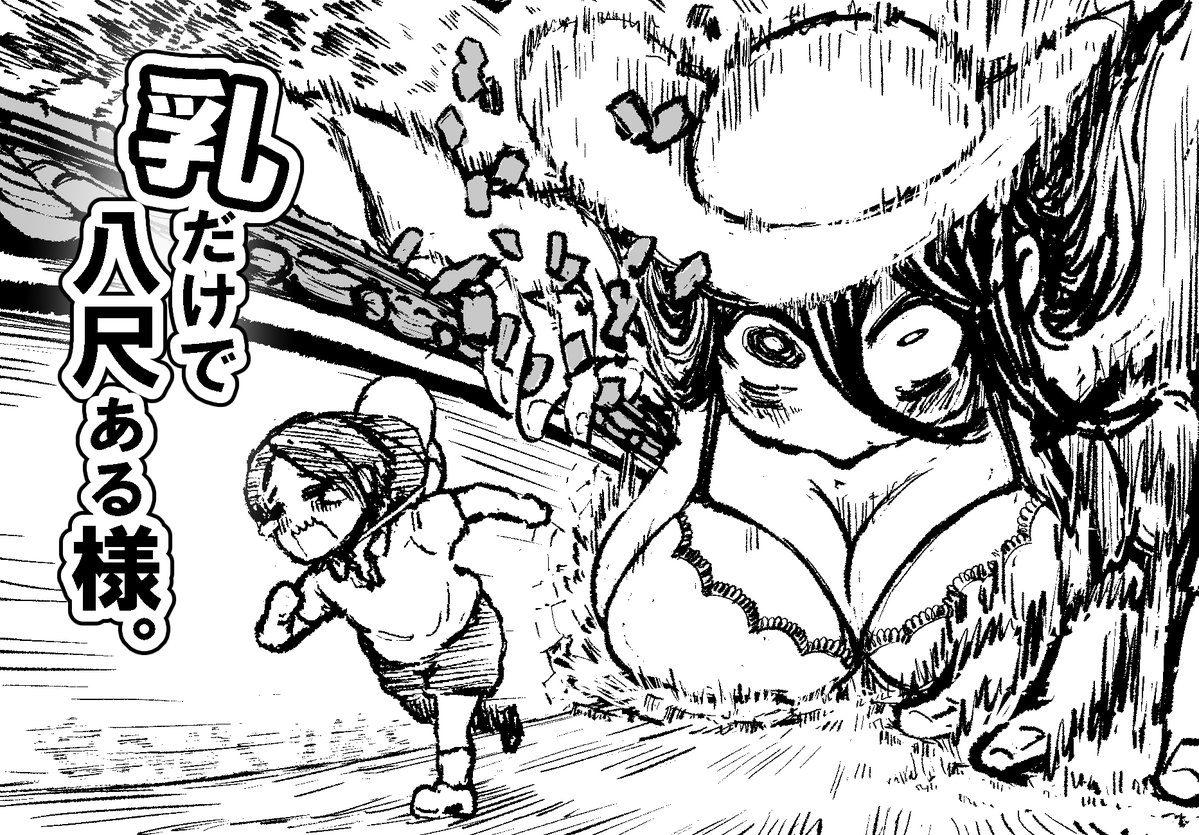 乳だけで八尺ある様。 