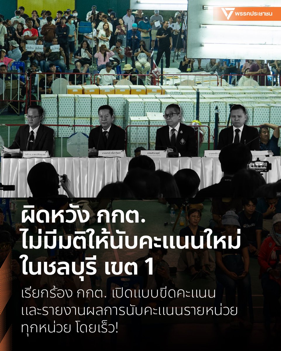 People’s Party Urges EC to Release Polling Unit Results After Recount Denied in Chon Buri

The People’s Party has called on the Election Commission (EC) to immediately publish polling unit-level tally sheets and official vote-count reports for all polling stations in Chon Buri