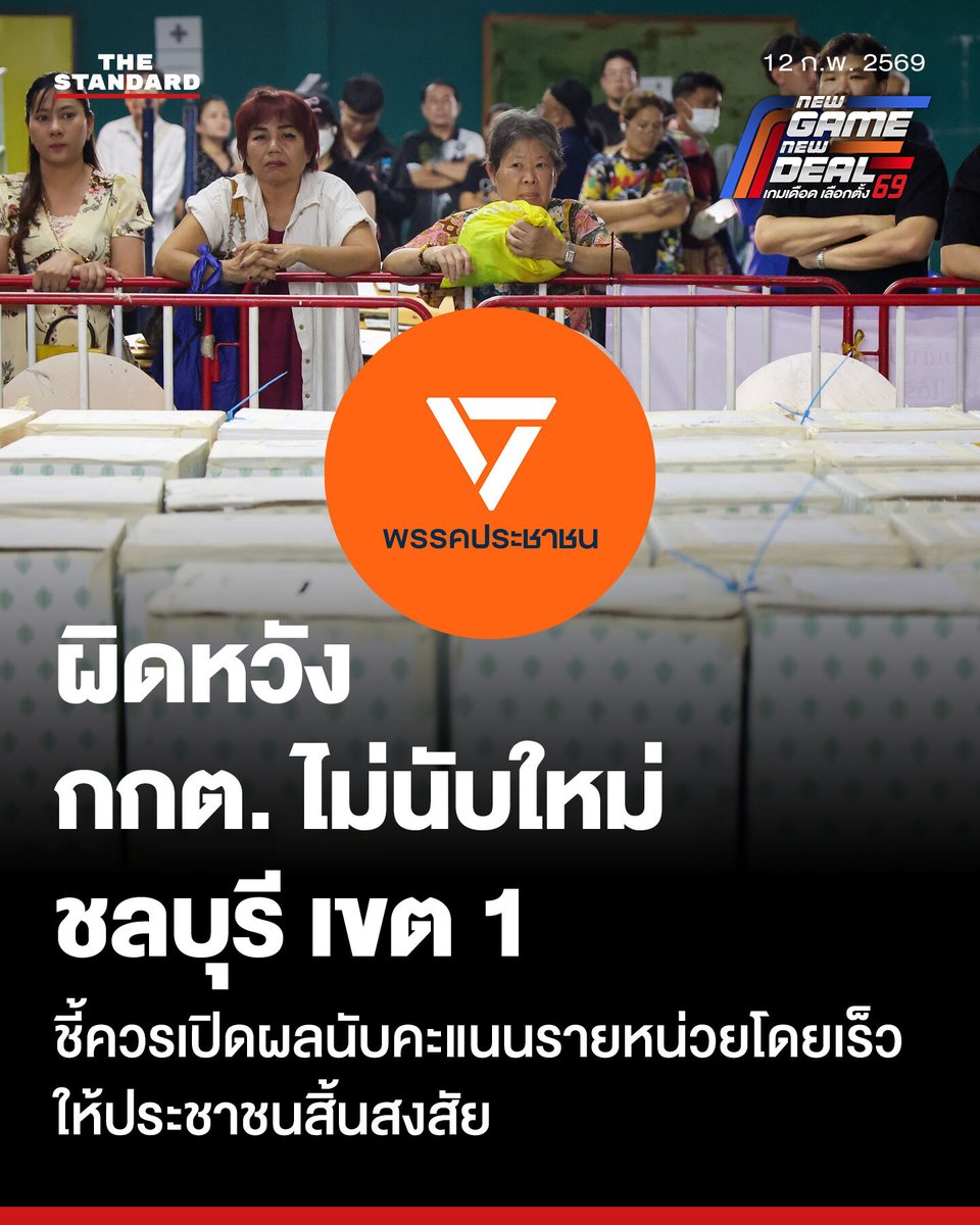 พรรคประชาชนผิดหวัง กกต. ไม่นับคะแนนใหม่ ชลบุรี เขต 1 ให้สิ้นข้อสงสัย
.
วันนี้ (12 กุมภาพันธ์) พรรคประชาชนออกแถลงการณ์ สืบเนื่องจากที่คณะกรรมการการเลือกตั้ง (กกต.) มีมติไม่ให้มีการนับคะแนนใหม่สำหรับเขตเลือกตั้งที่ 1 จังหวัดชลบุรี