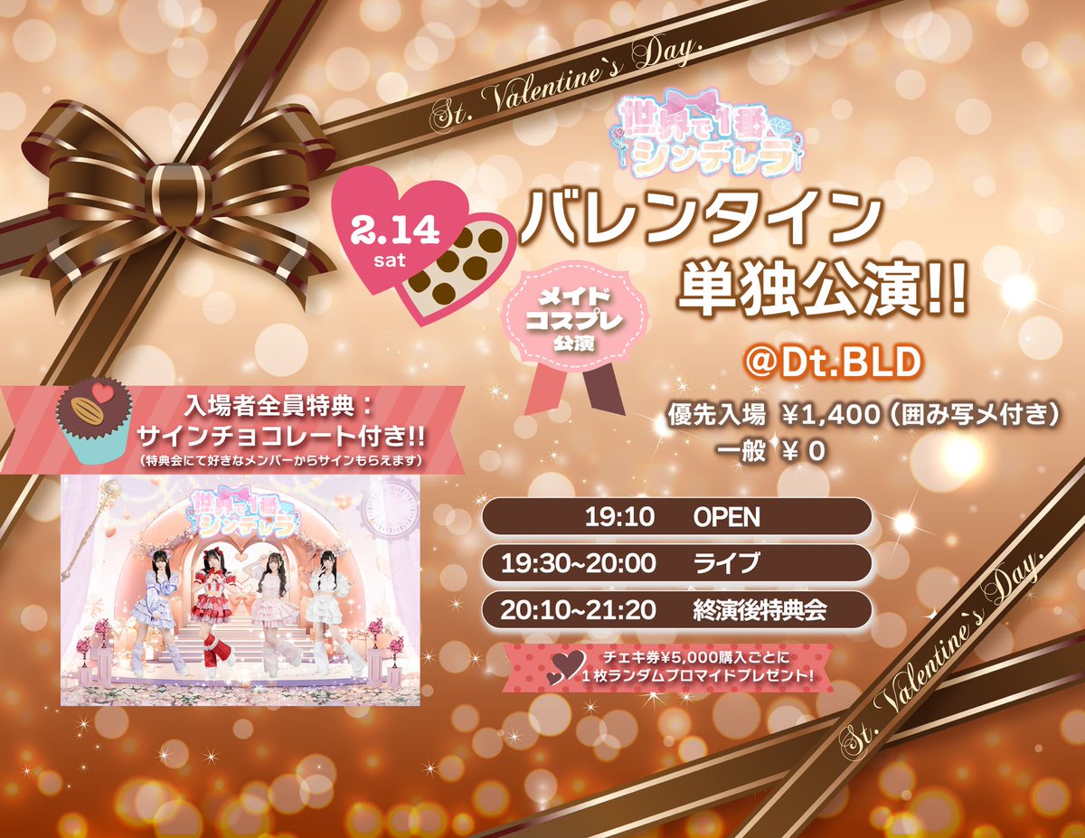 🌙ライブ情報🌙 🗓️2/14(土) 『バレンタイン単独公演!!』 ⭐️メイド