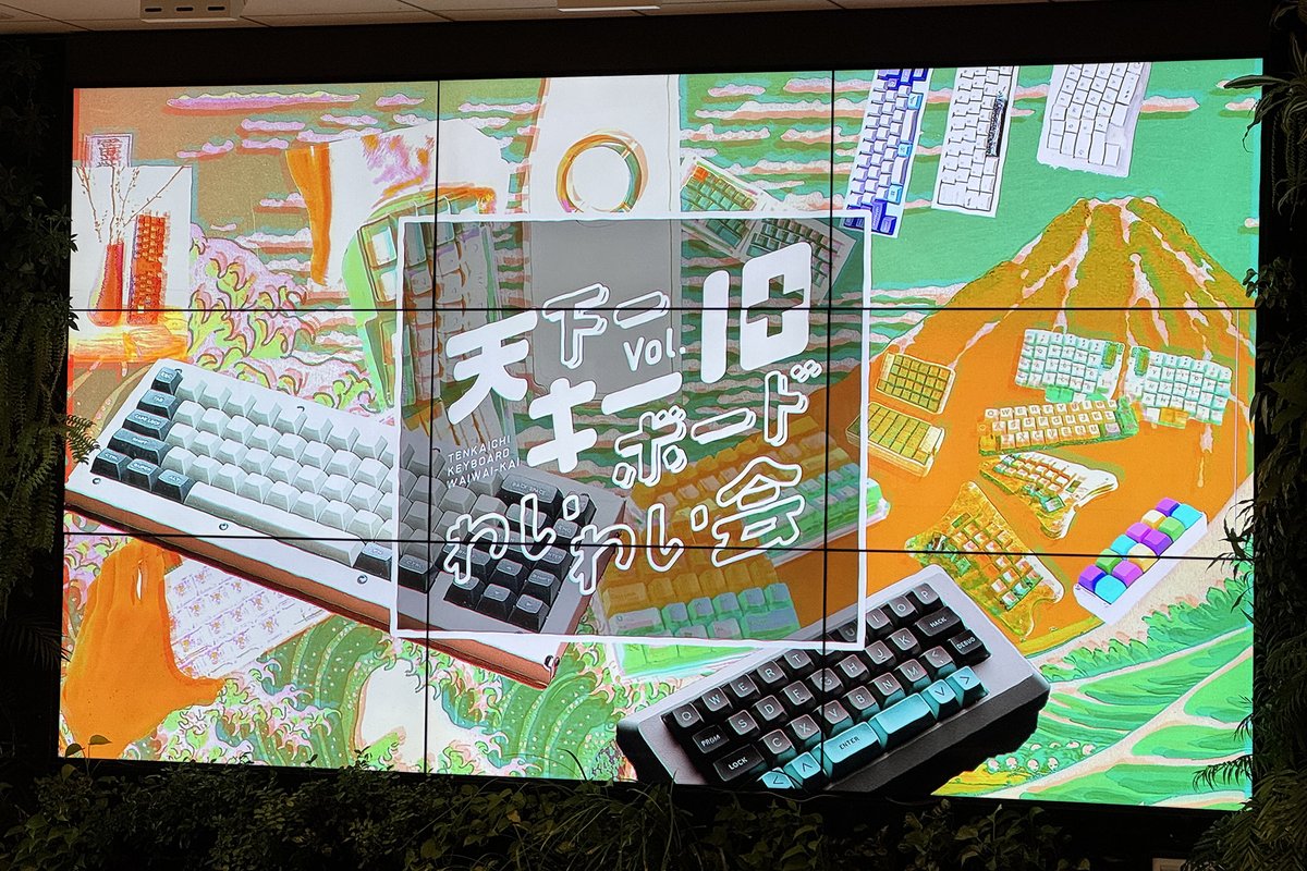 2月8日に開催された自作キーボードの交流会「天下一キーボードわいわい