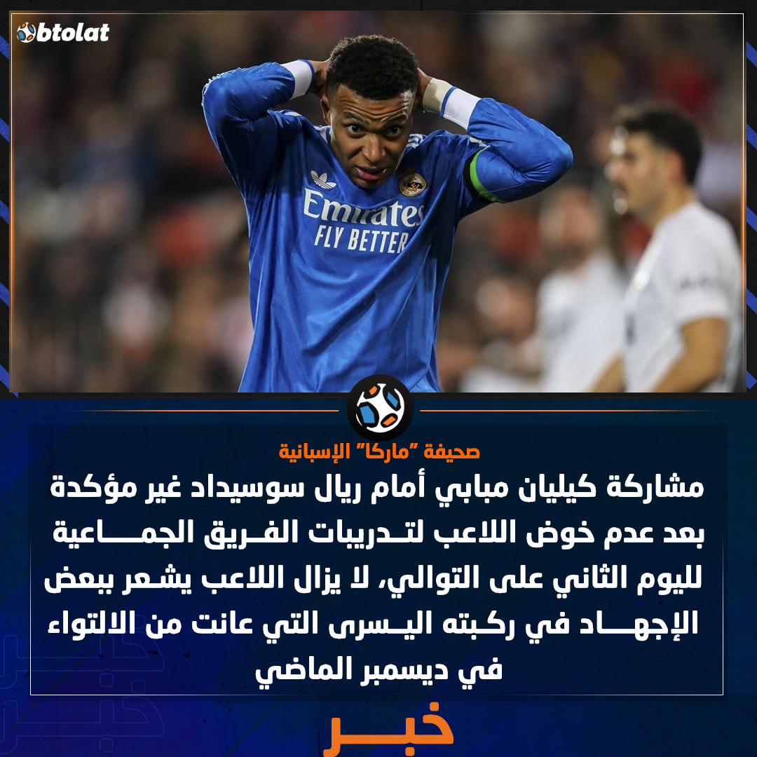 صحيفة "ماركا" الإسبانية. فإن مشاركة كيليان مبابي أمام ريال سوسيداد غير مؤكدة بعد عدم خوض اللاعب لتدريبات الفريق الجماعية لليوم الثاني على التوالي، اللاعب لا يزال يشعر ببعض الإجهاد في ركبته اليسرى التي عانت من الالتواء في ديسمبر الماضي 