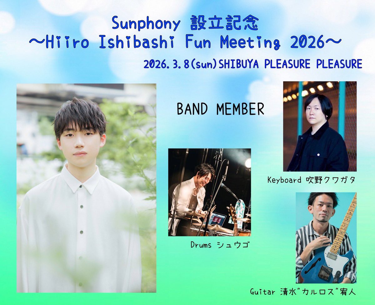 【お知らせ】

〜Hiiro Ishibashi Fun Meeting 2026〜
バンドメンバー決ｯｯｯ定！！

Keyboard
<a href="/Fucky0209/">吹野クワガタ</a> 吹野クワガタさん
Guitar
<a href="/yutos_74/">清水"カルロス"宥人 / S.Carlos</a> 清水"カルロス"宥人さん
Drums
<a href="/ykj_shugo/">シュウゴ</a>シュウゴさん

お楽しみに！！！！🫶🫶🫶