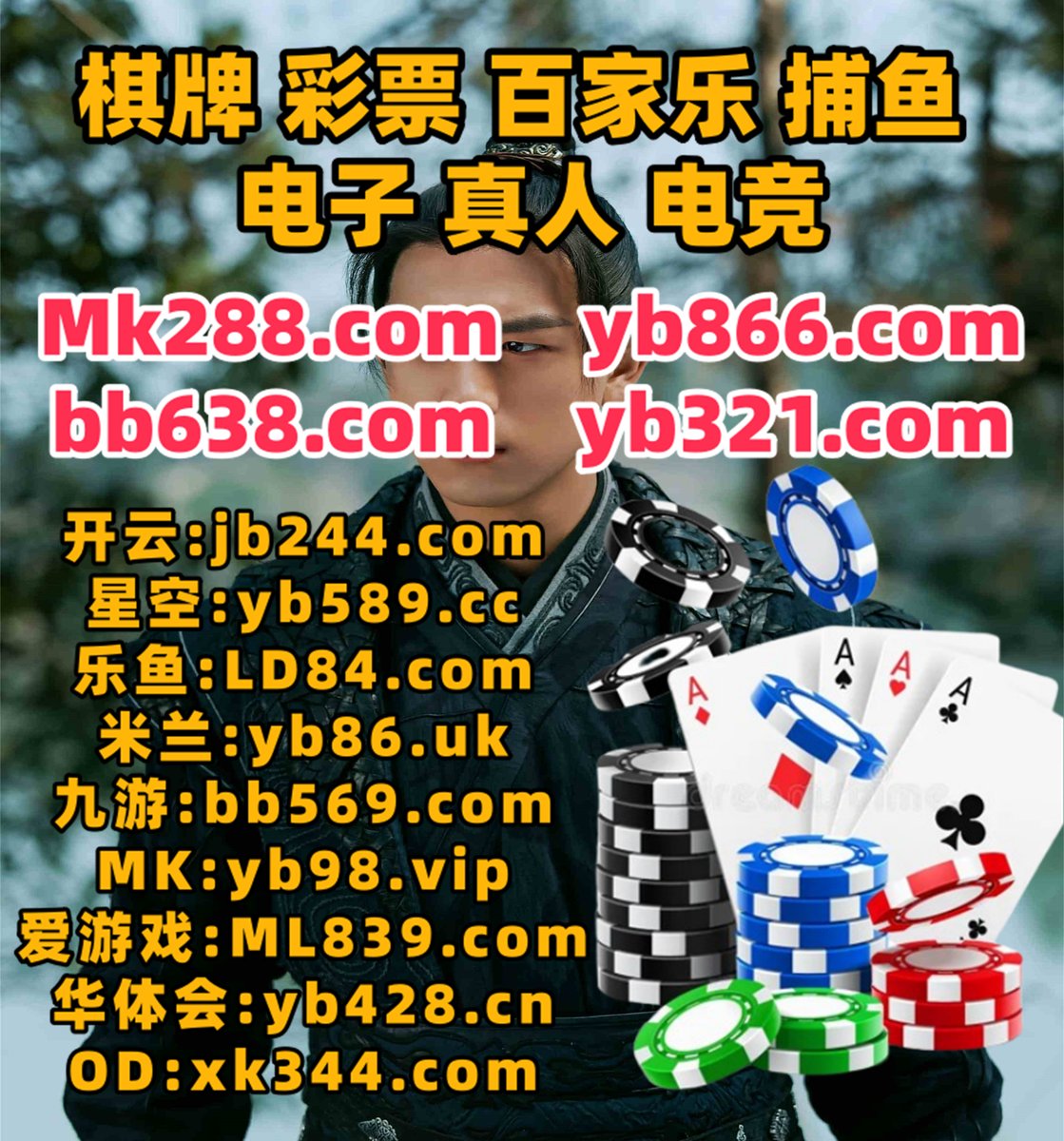 #福利彩票|#福彩三D|#橙狮体育|#九体育|#新葡京娱乐 tweet media