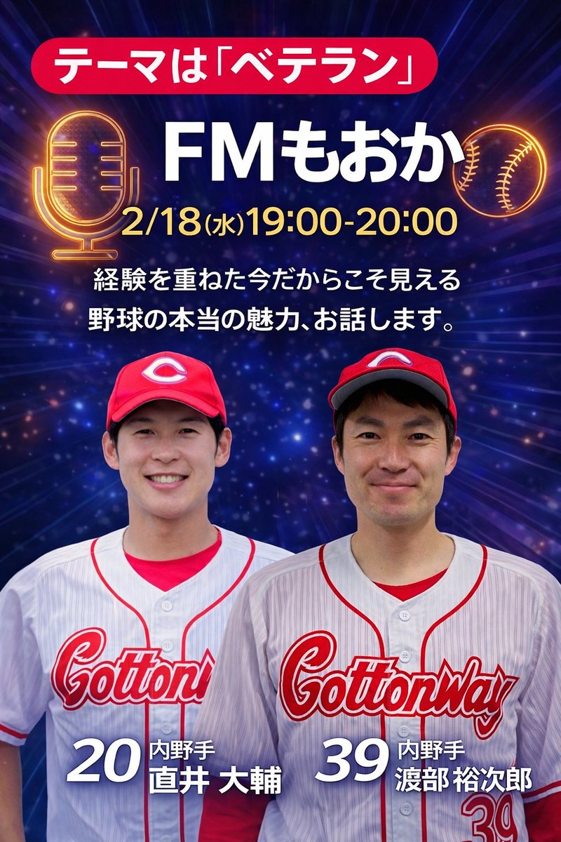 📻FMもおか
2/18（水）19:00-20:00

テーマは「ベテラン」

経験を重ねた今だからこそ見える
野球の本当の魅力をお話しして頂きます。
<出演者>
コットンウェイ硬式野球倶楽部
39 内野手　渡部　裕次郎
20 内野手　直井　大輔
<a href="/naodai874/">なおだい（FMもおか パーソナリティ）</a> 
<a href="/CottonWayHBC/">特定非営利活動法人　コットンウェイ硬式野球倶楽部</a> 
<a href="/FmMoka874/">FMもおか【公式】</a> 
#ｆｍもおか