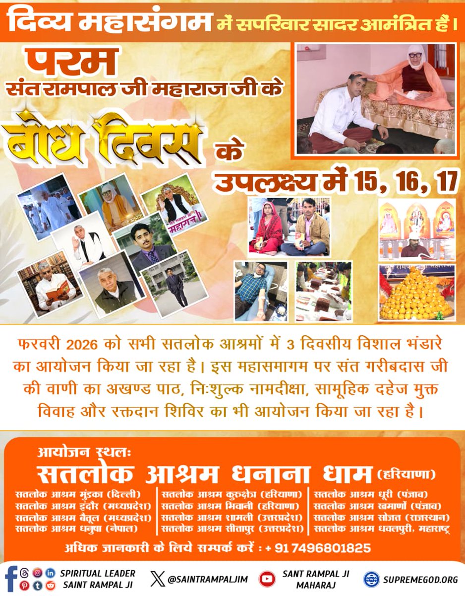 #संतरामपालजी_बोधदिवस_निमंत्रण
परम Sant Rampal Ji Maharaj के बोध दिवस पर 15, 16, 17 फरवरी को सतलोक आश्रमों में विशाल भंडारे का आयोजन होगा। इस अवसर पर निःशुल्क भोजन, दहेजमुक्त विवाह, रक्तदान शिविर व आध्यात्मिक प्रदर्शनी होगी। आप सपरिवार आमंत्रित हैं।
5Days Left For Bodh Diwas