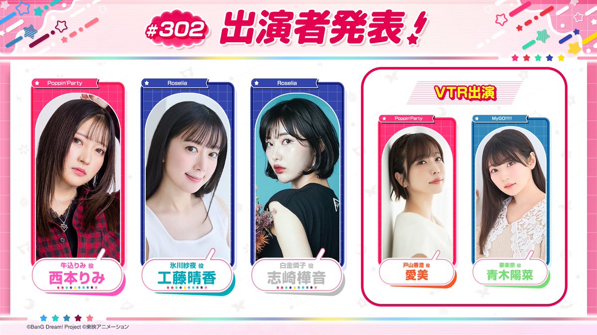 バンドリ！TV LIVE 2026」 ＃302 出演者発表📷 日時：2/19(木)22:03頃