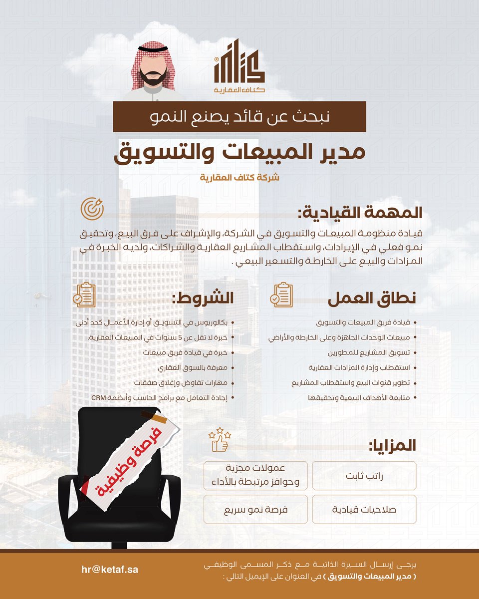 .

تعلن #كتاف_العقارية عن توفر شاغر وظيفي بمسمى مدير مبيعات وتسويق، للانضمام إلى فريق يسعى للتميّز وصناعة فرص نمو حقيقية في القطاع العقاري.

📩 التقديم عبر البريد الإلكتروني الموضّح في الإعلان.

.
.
#كتاف_نعمل_باحتراف #فرصة_وظيفية
#مدير_تسويق_ومبيعات #مكة_المكرمة #عقار