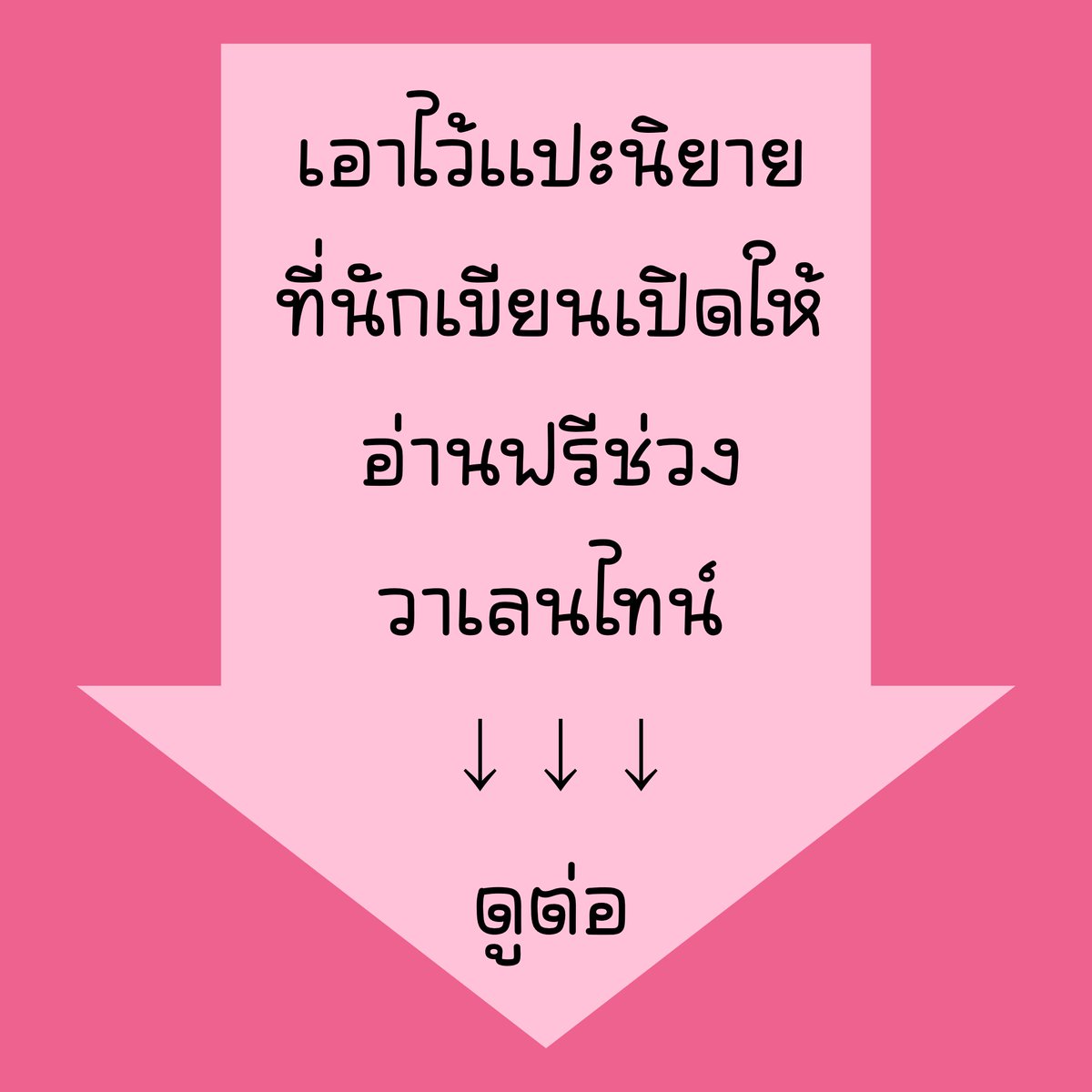 ✨💖#นิยายอ่านฟรี วาเลนไทน์ 2569💖✨
เดี๋ยวแปะว้าปที่เจอให้ข้างล่างนี้น้า นักเขียนท่านไหนเปิดเรื่องที่จบแล้วให้อ่านช่วงนี้ โควทต่อกันได้เลยนะคะ ฝากผลงานกันได้ค่า